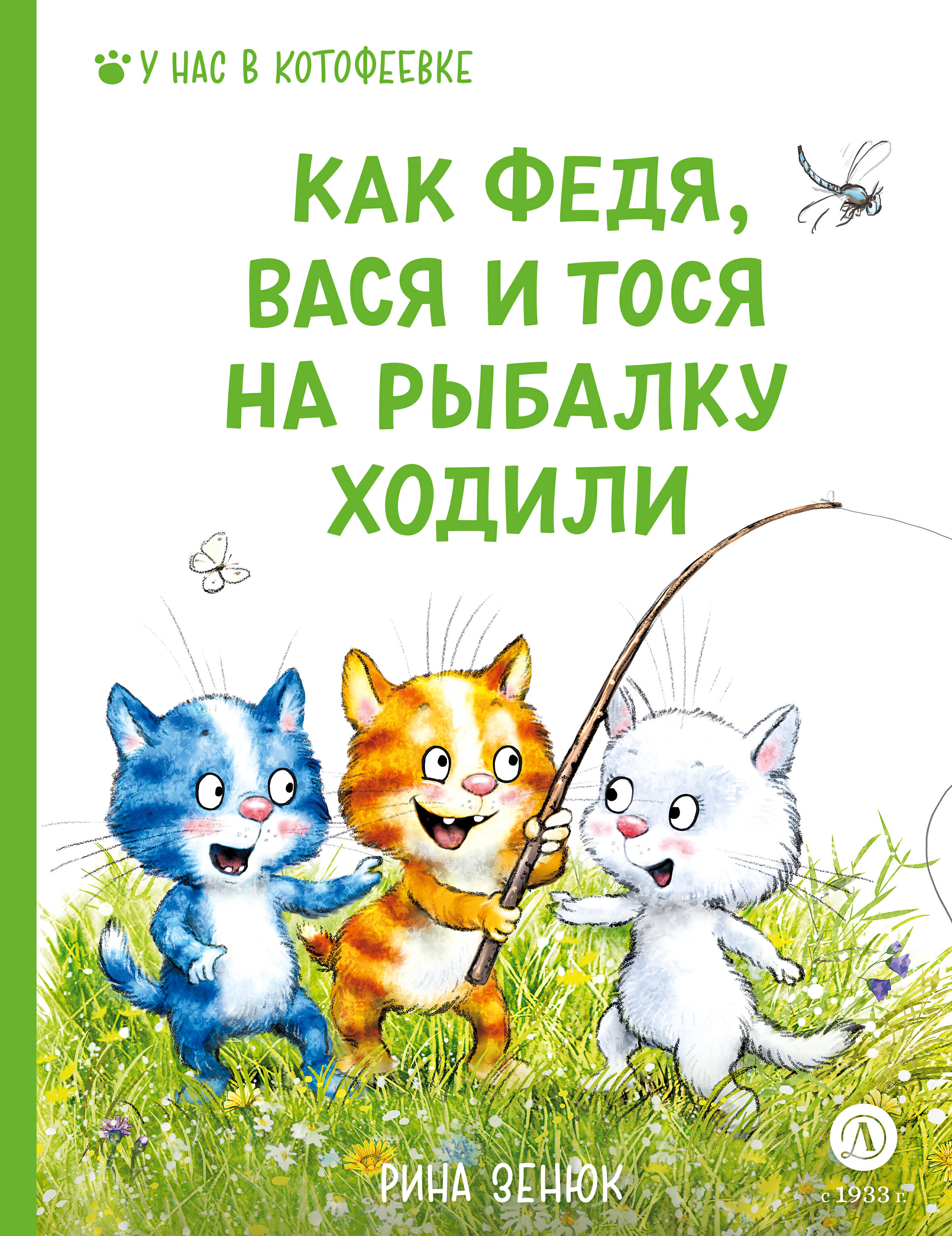 Книга Как Федя, Вася и Тося на рыбалку ходили