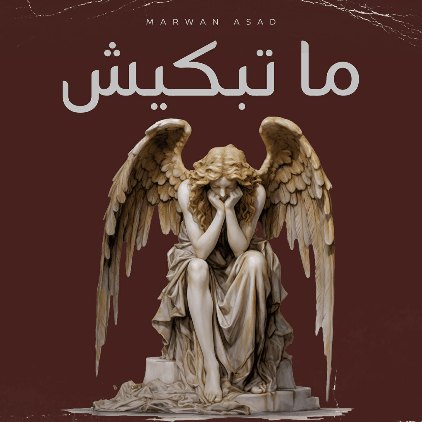 Релиз ما تبكيش