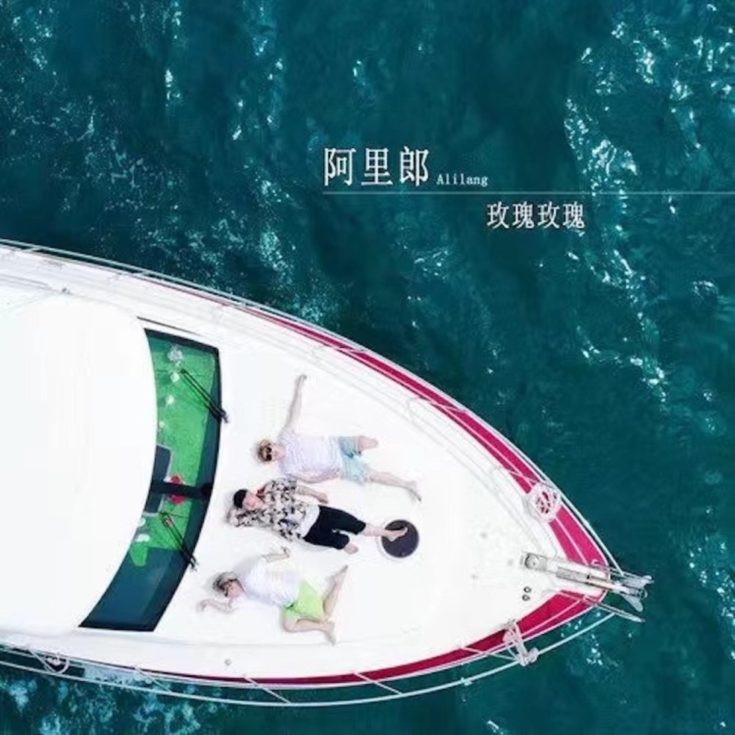 Релиз 玫瑰玫瑰