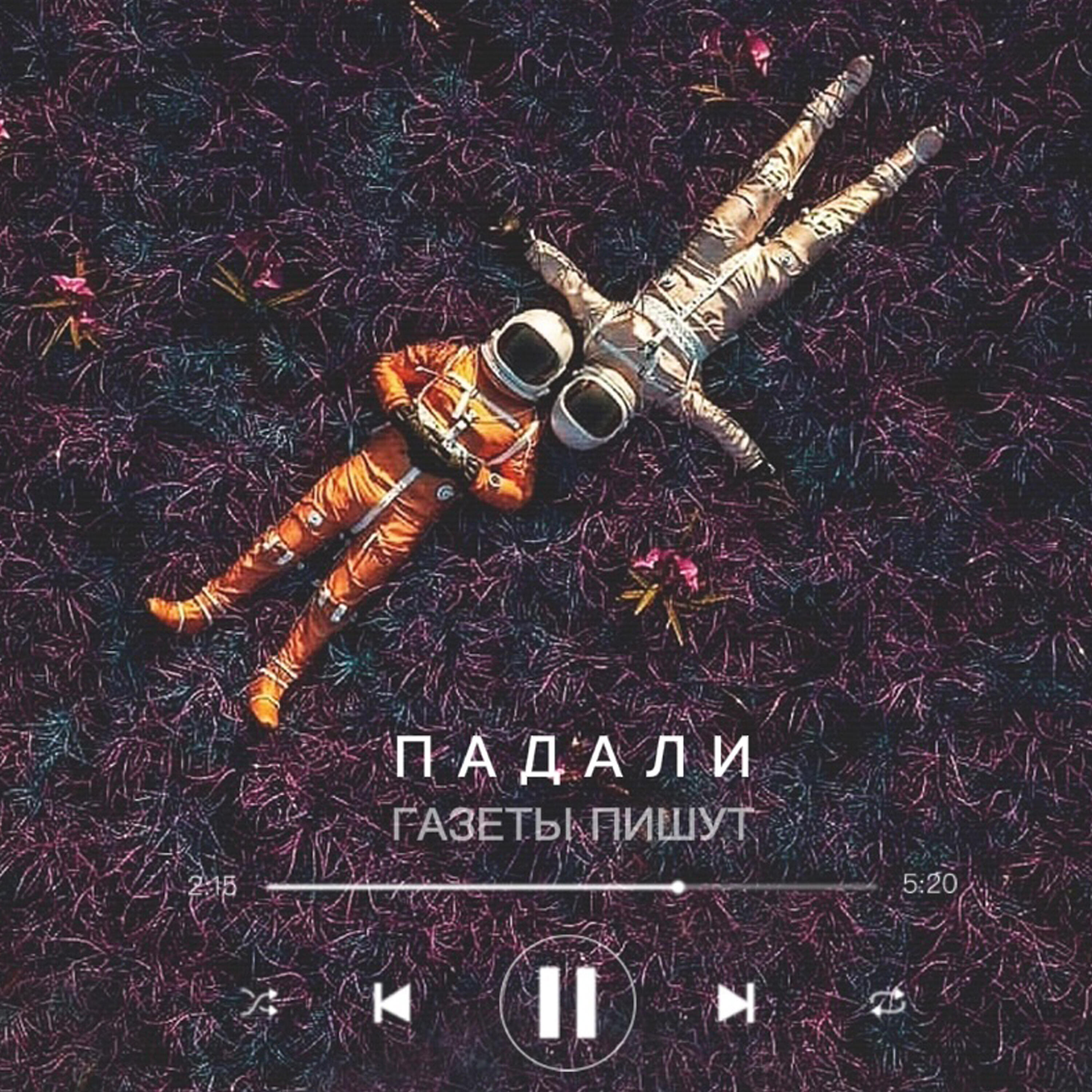 Постер альбома Падали