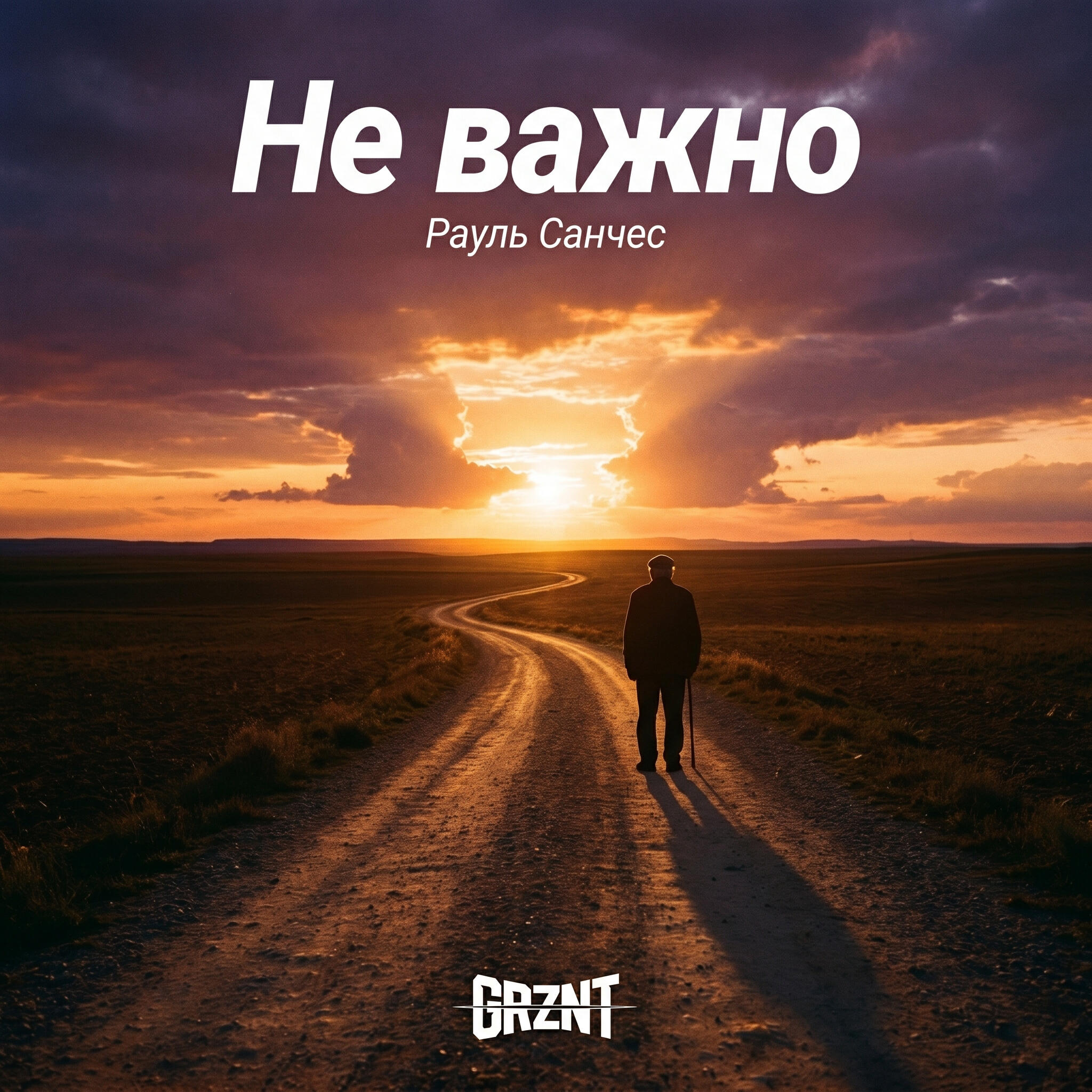 Релиз Не важно