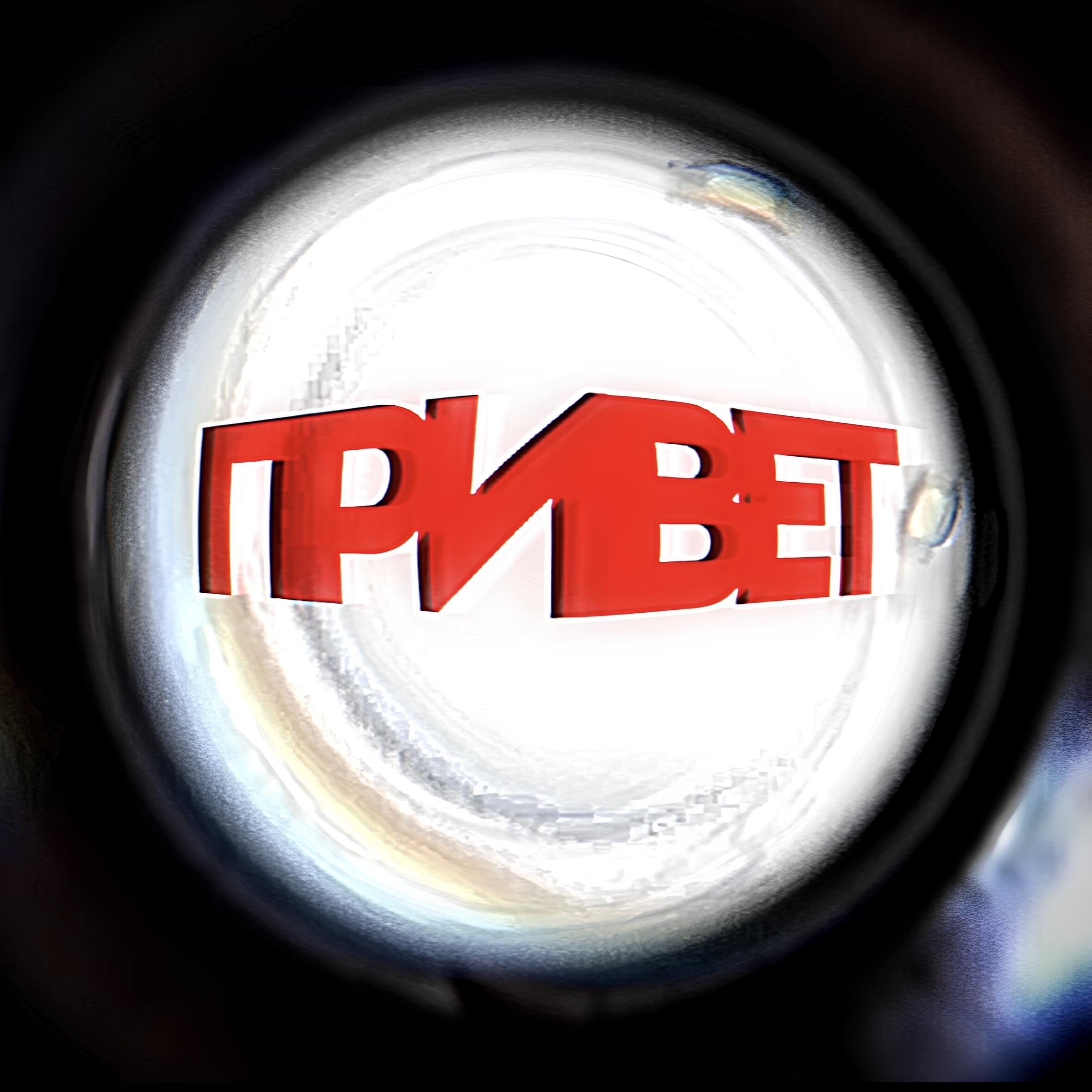 Релиз Привет