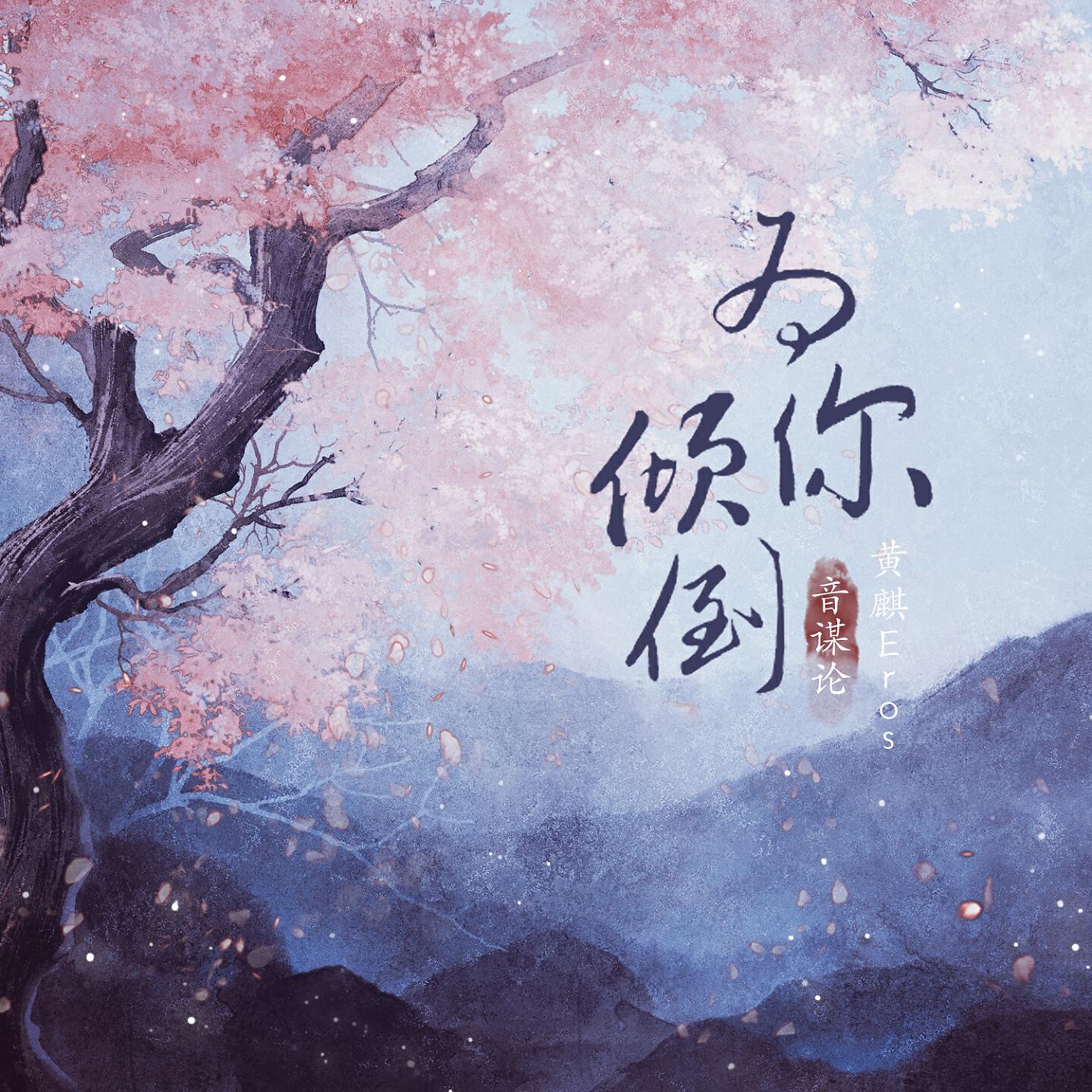Релиз 为你倾倒