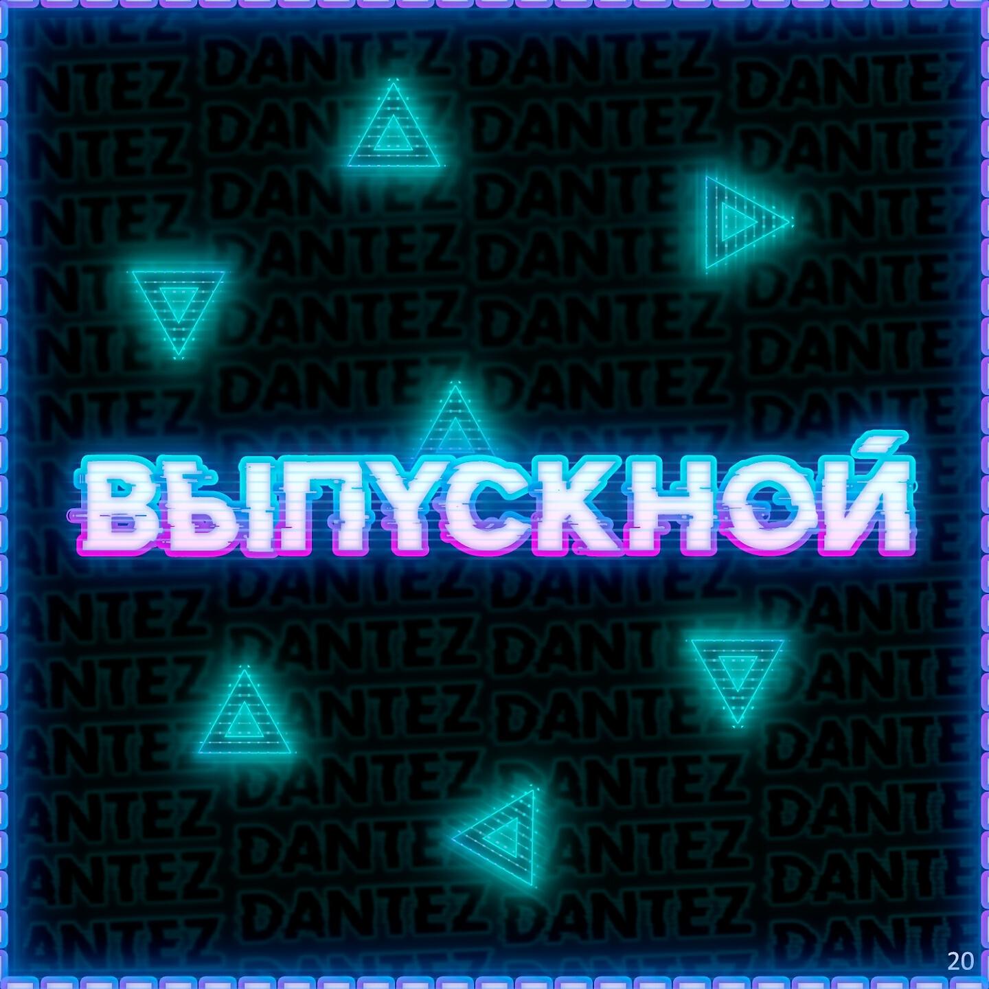 Релиз Выпускной