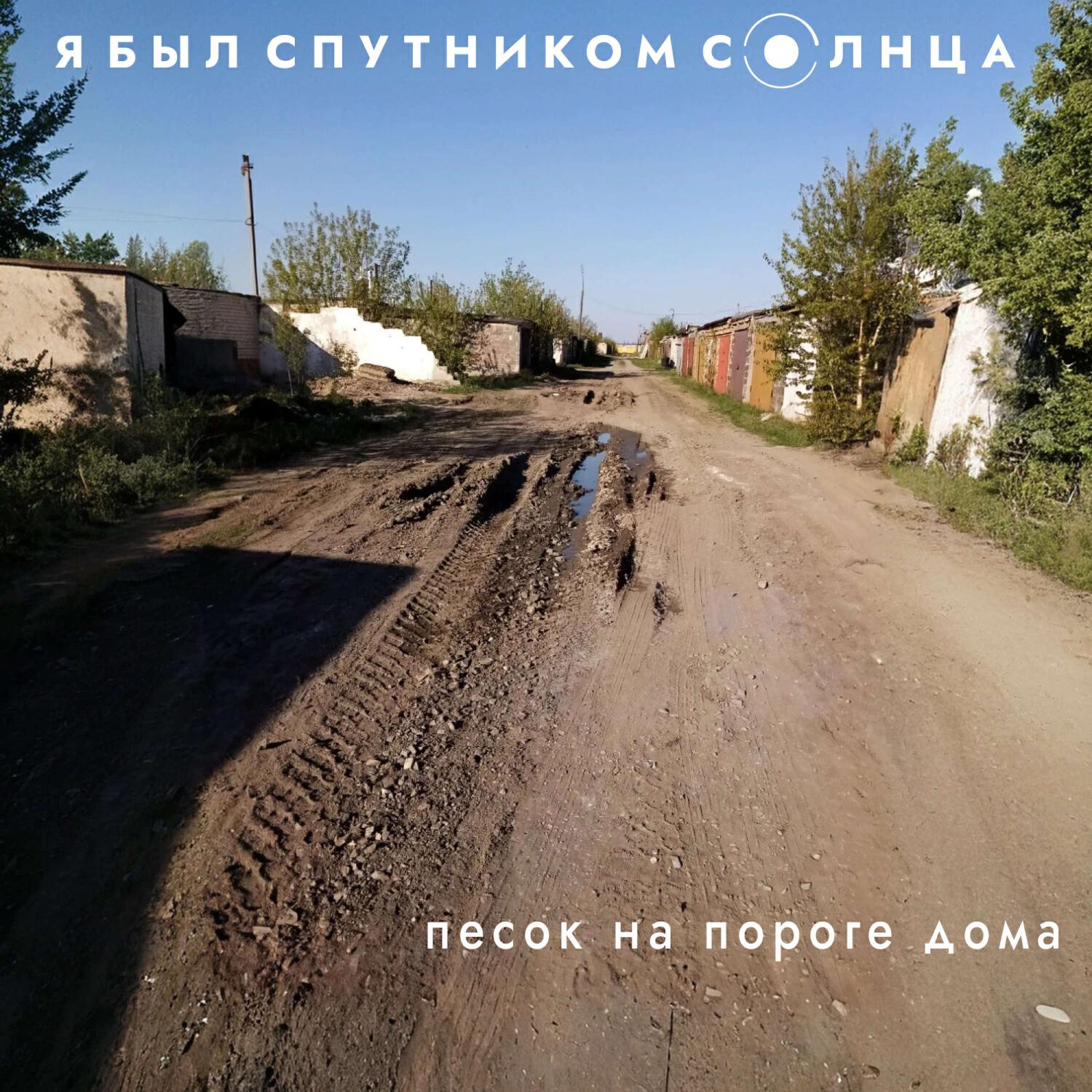 Релиз Песок на пороге дома