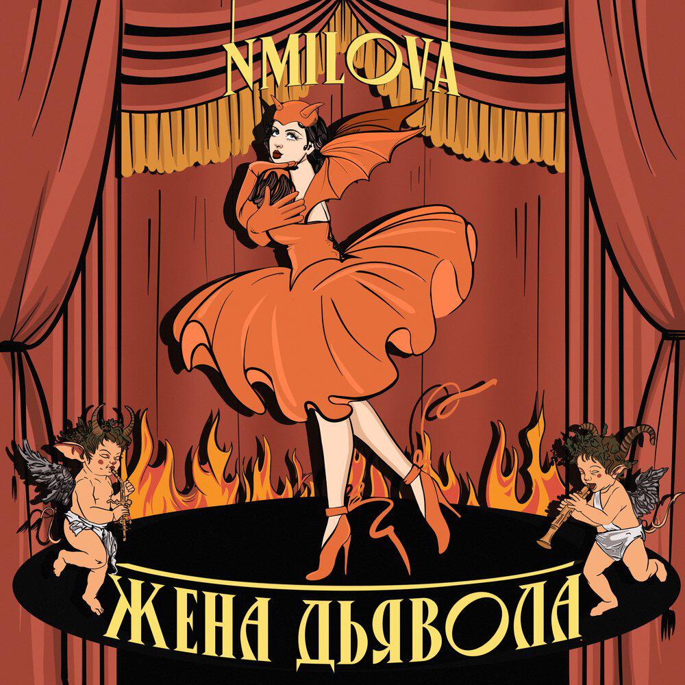 Релиз Жена Дьявола
