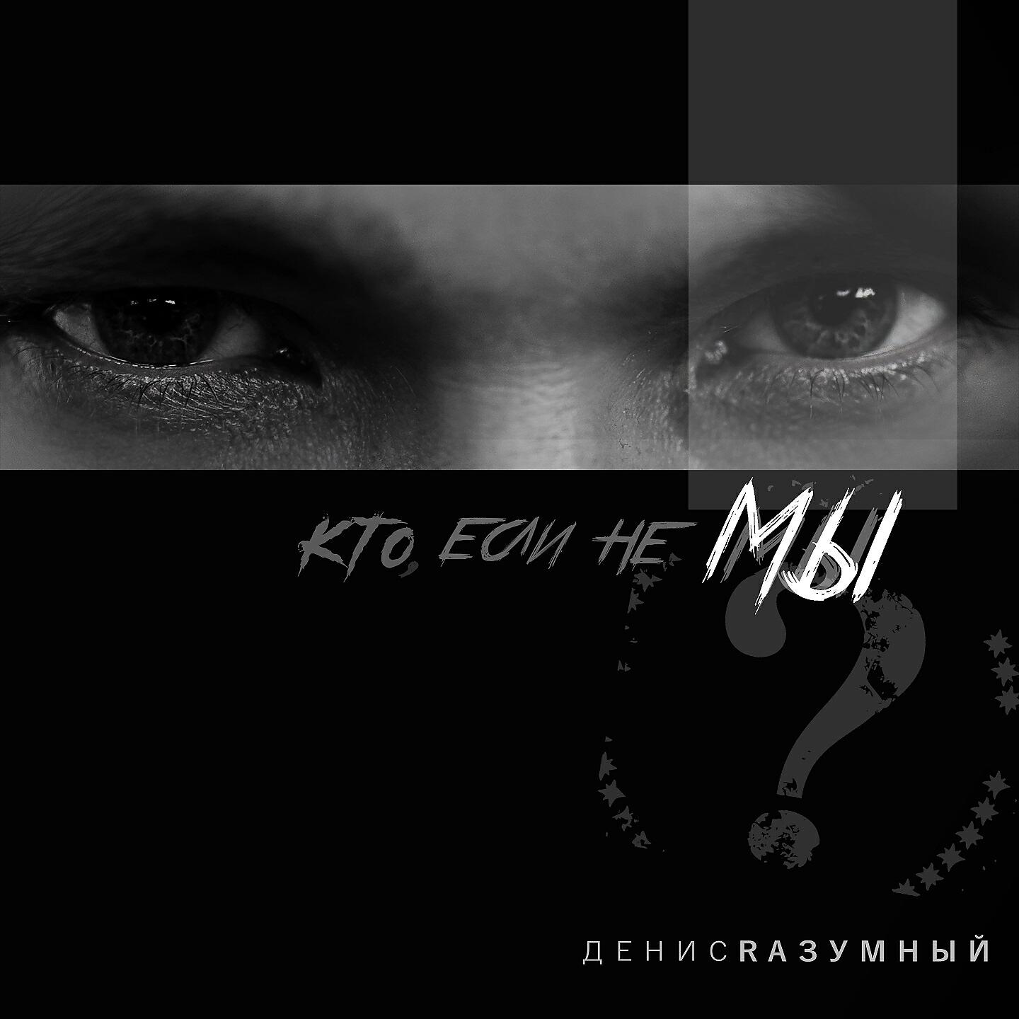 Релиз Кто, если не мы