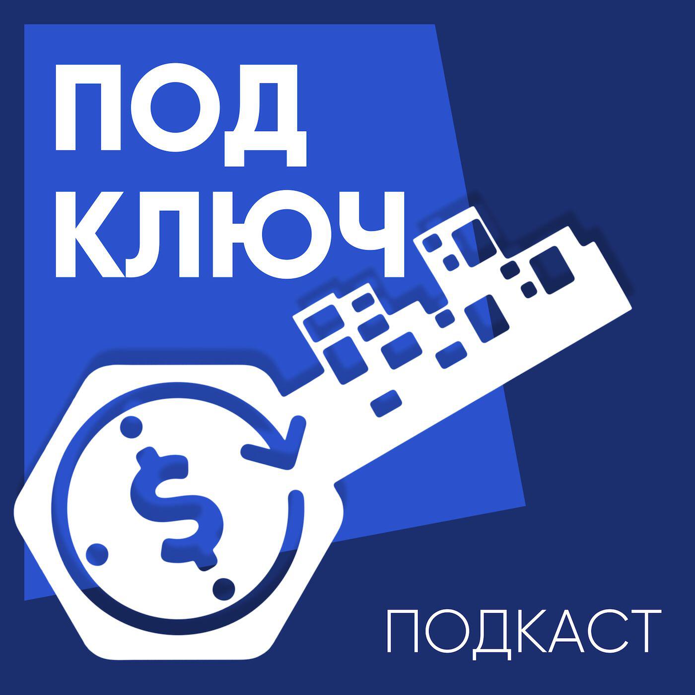Подкаст Под ключ