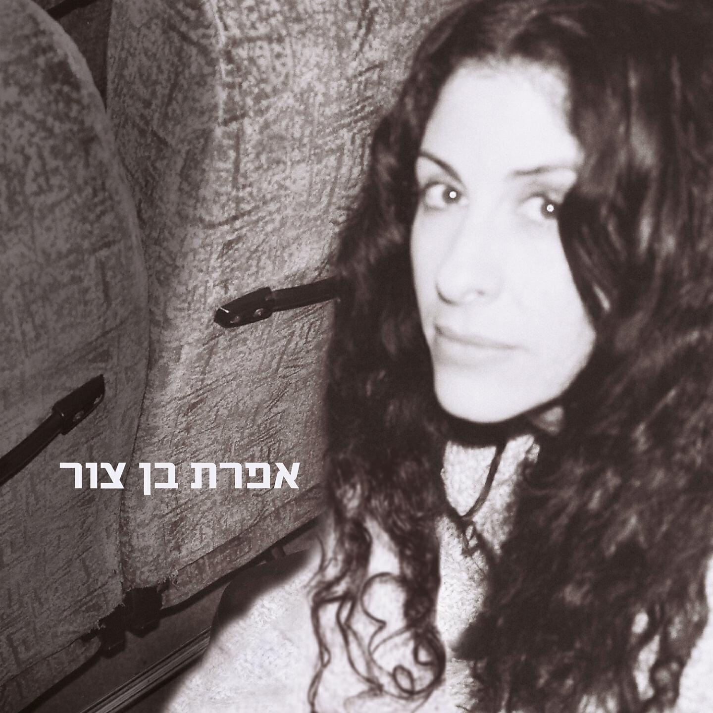 Релиз אפרת בן צור