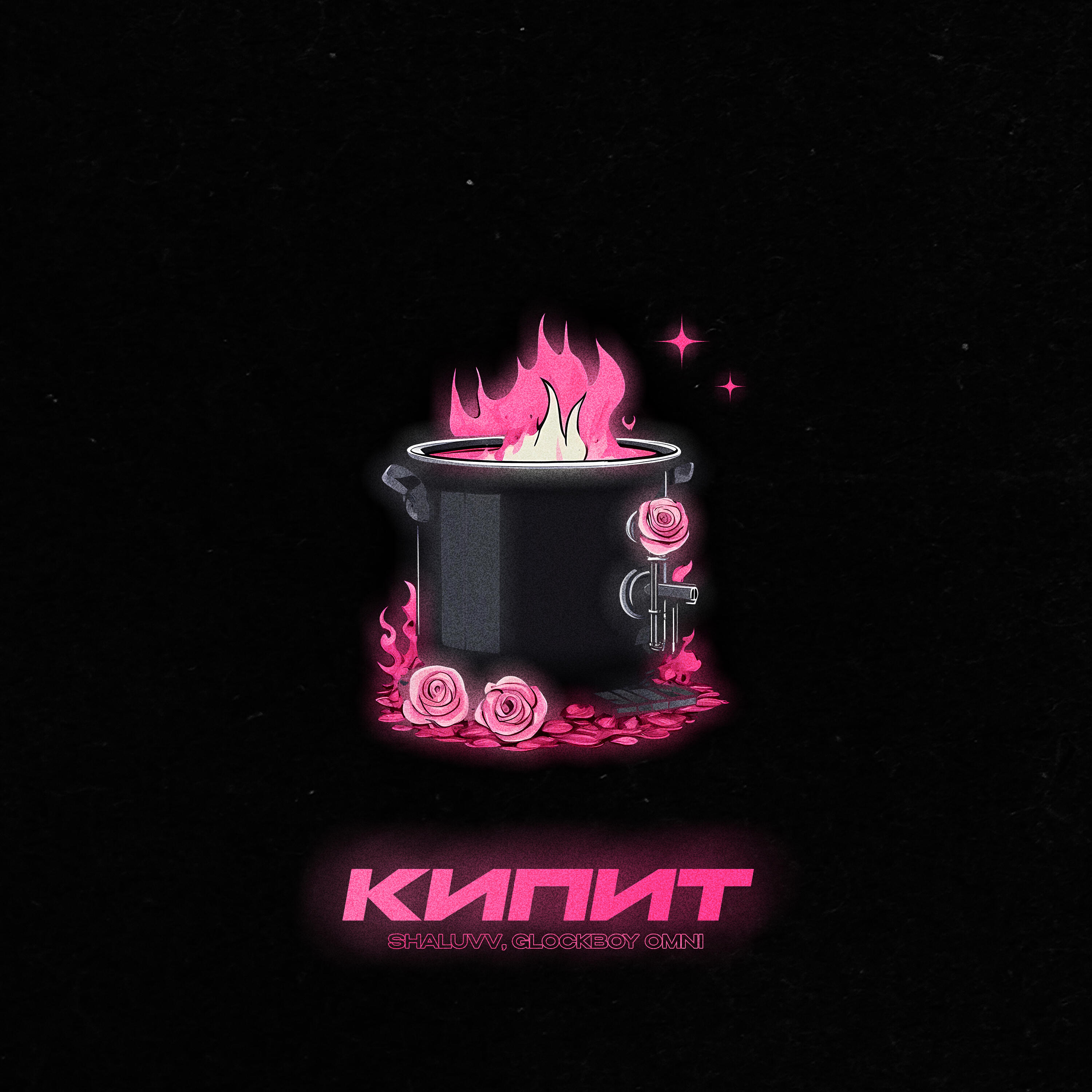 Релиз Кипит