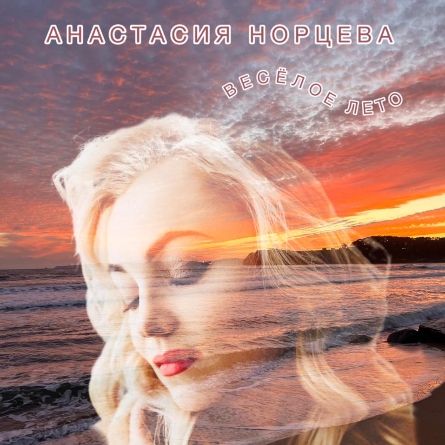 Анастасия Норцева