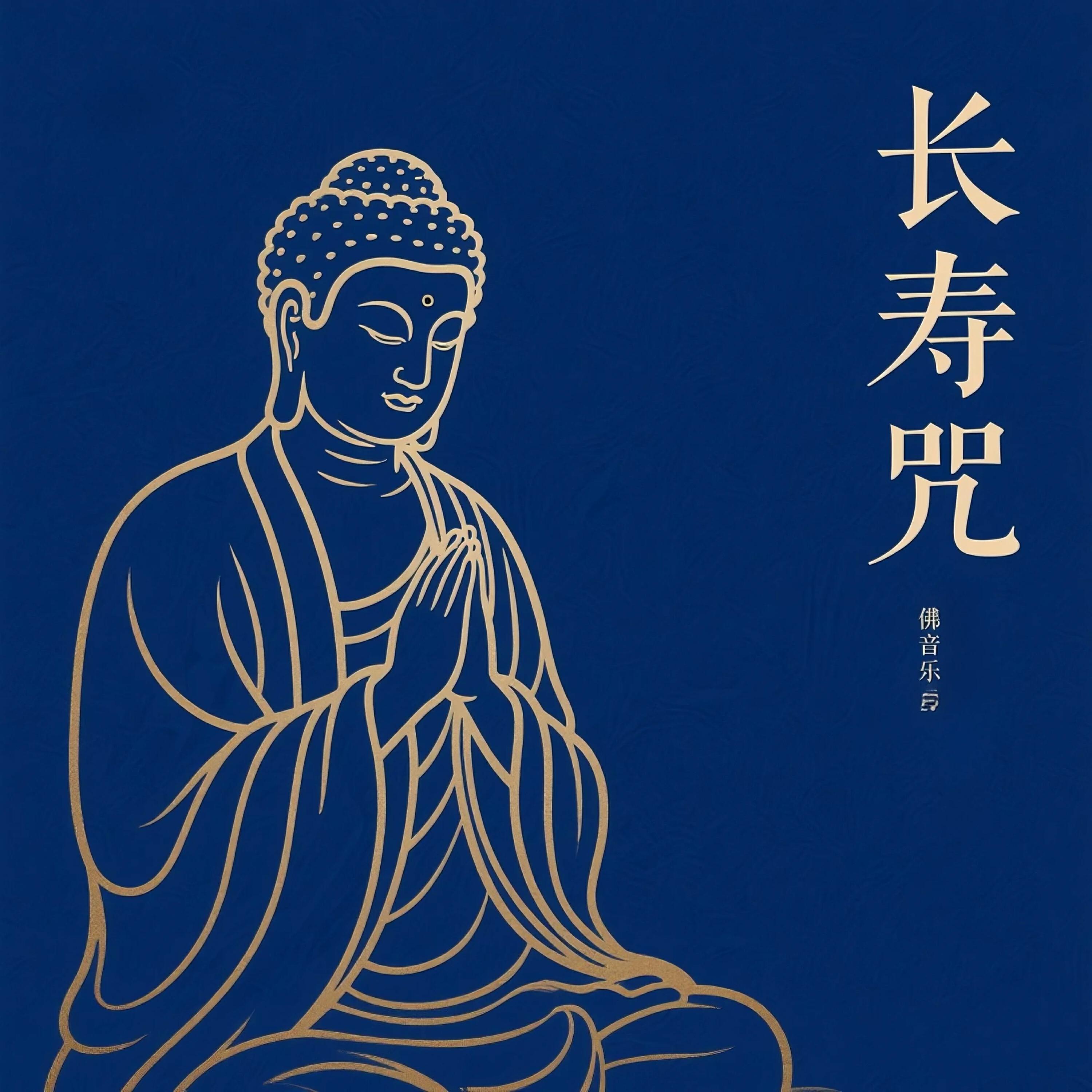 Релиз 长寿咒