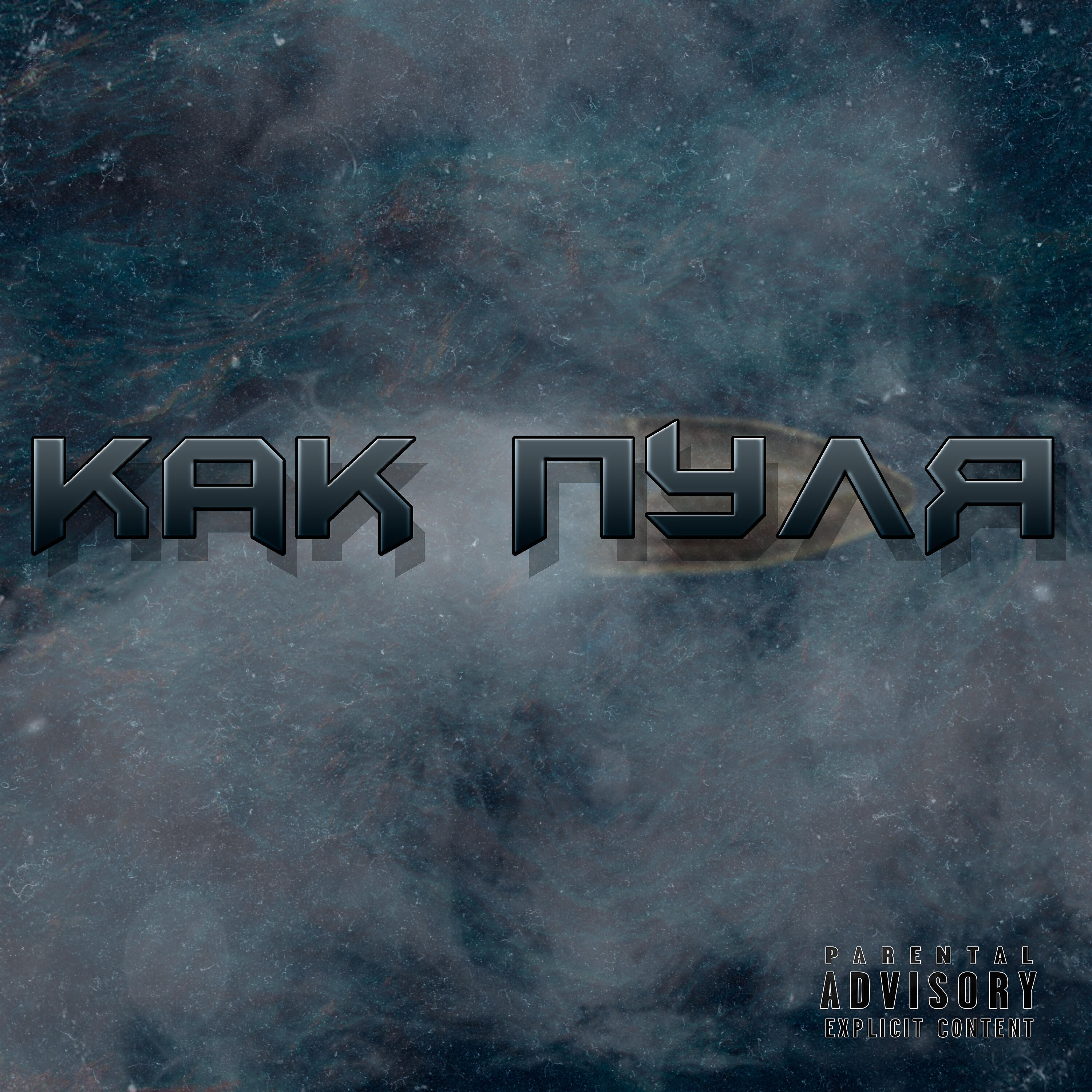 Релиз Как пуля