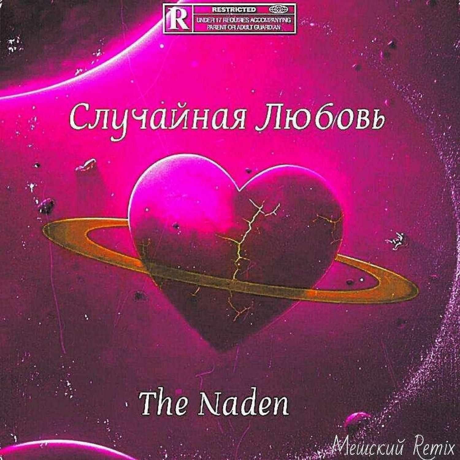 Релиз Случайная Любовь