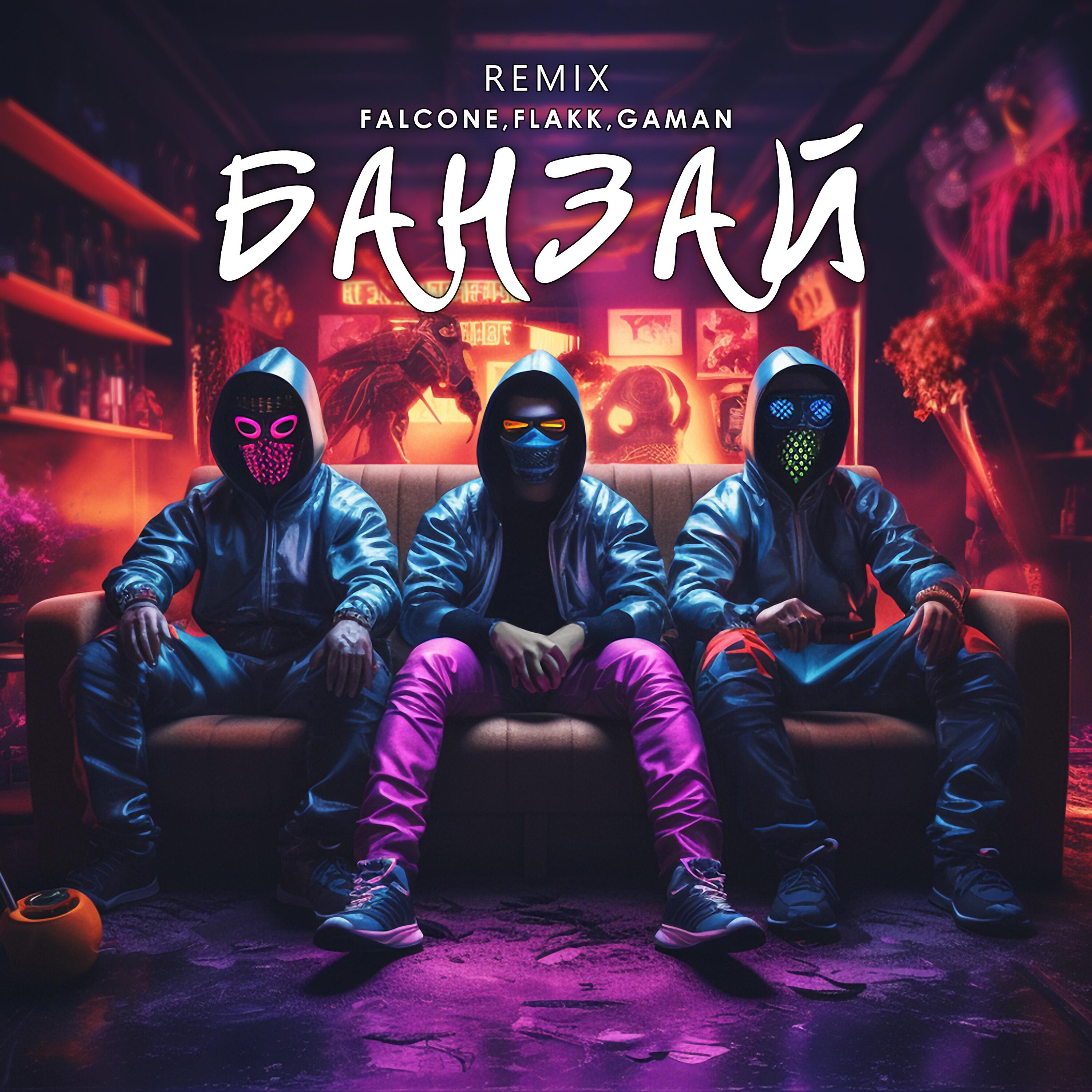 Релиз Банзай (Remix)