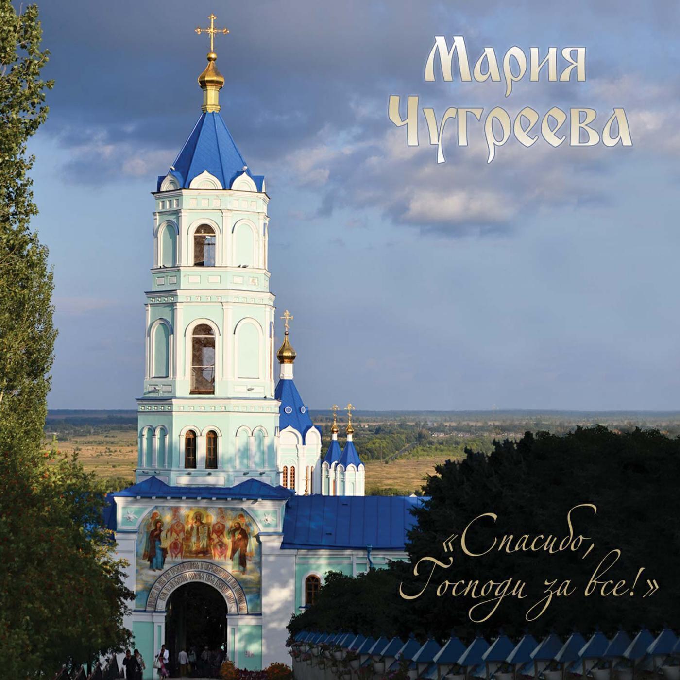 Мария Чугреева