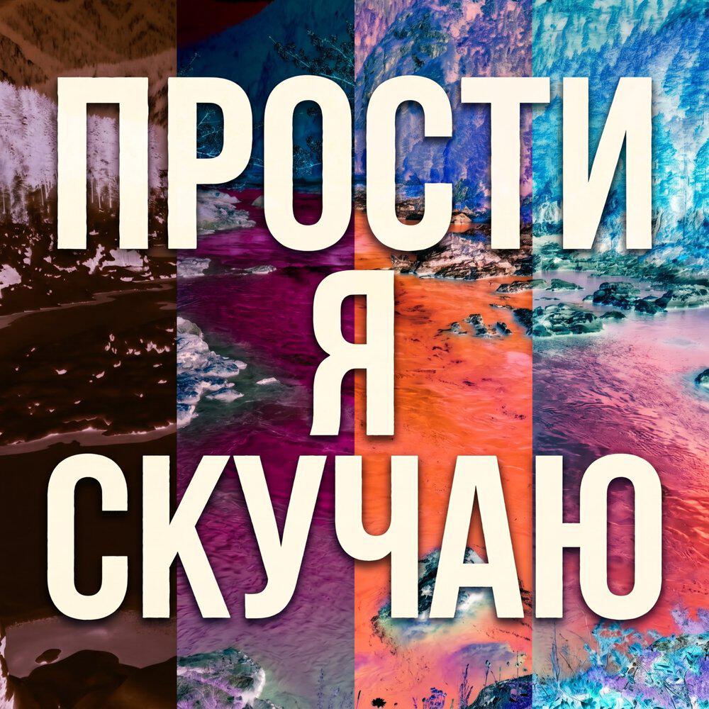 Релиз Прости, я скучаю