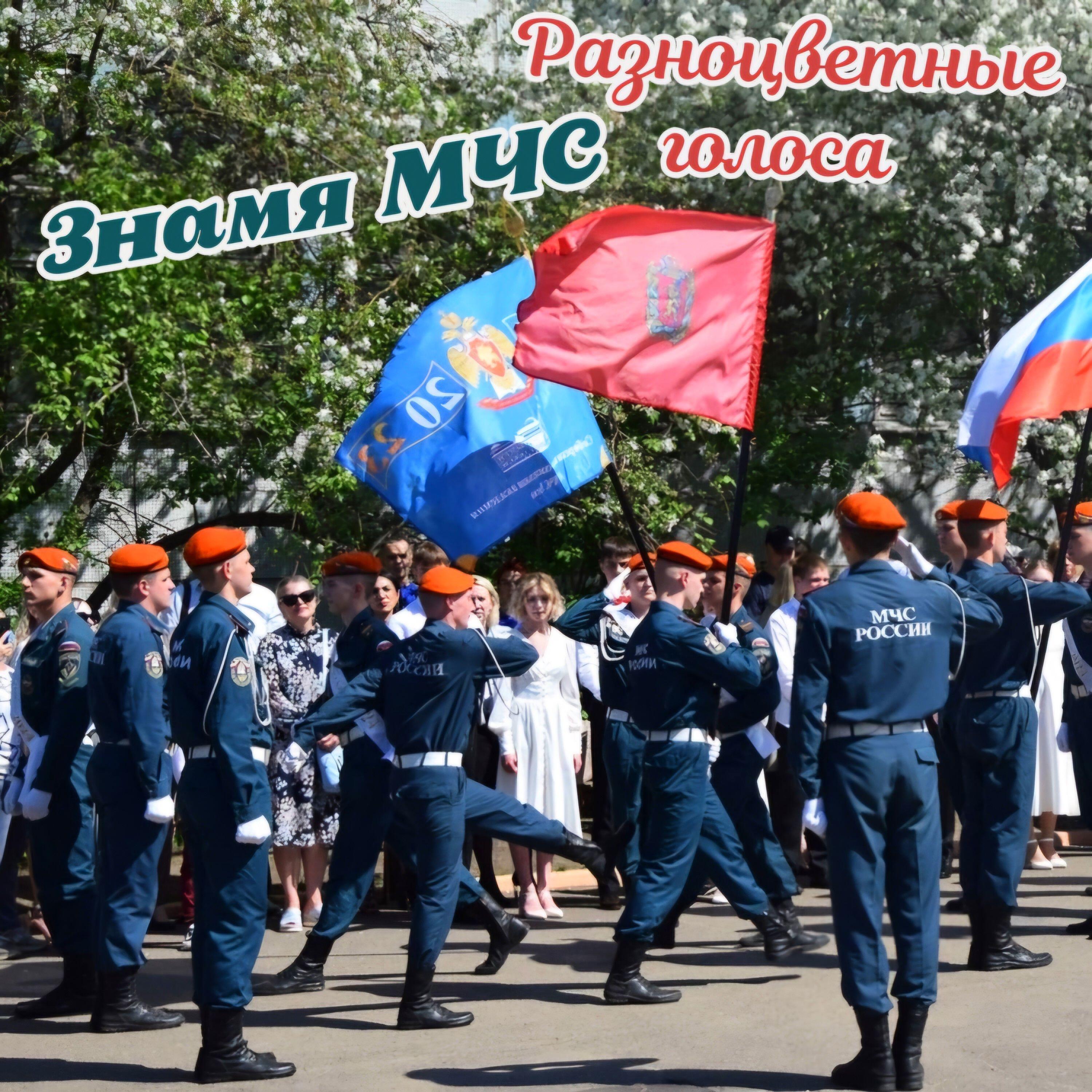 Постер альбома Знамя МЧС