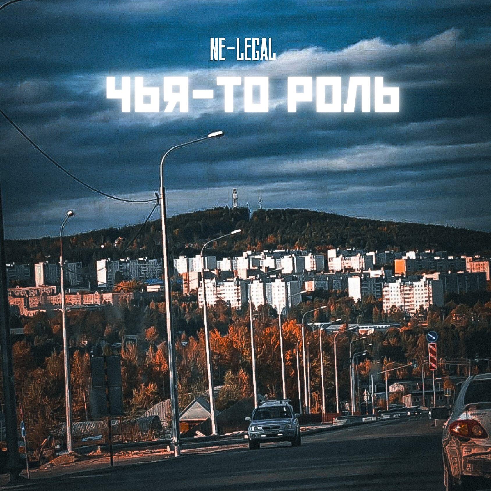 Релиз Чья-то роль