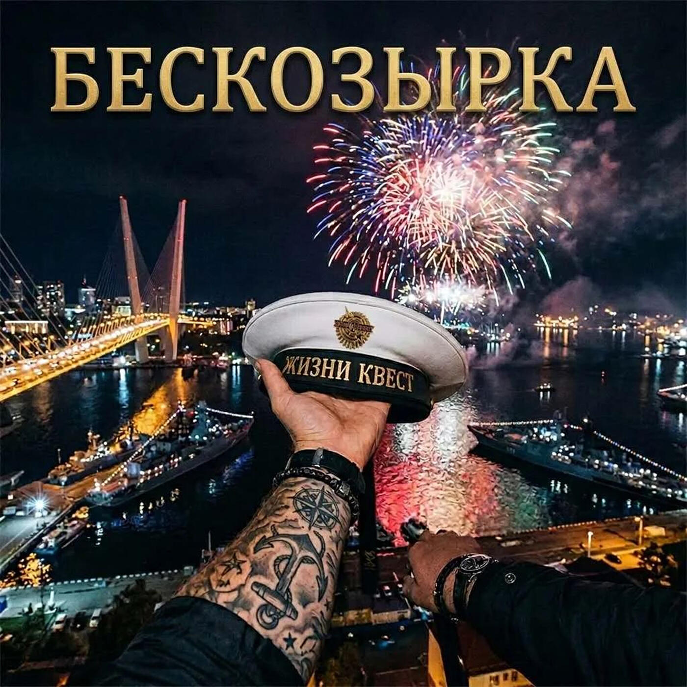 Релиз Бескозырка