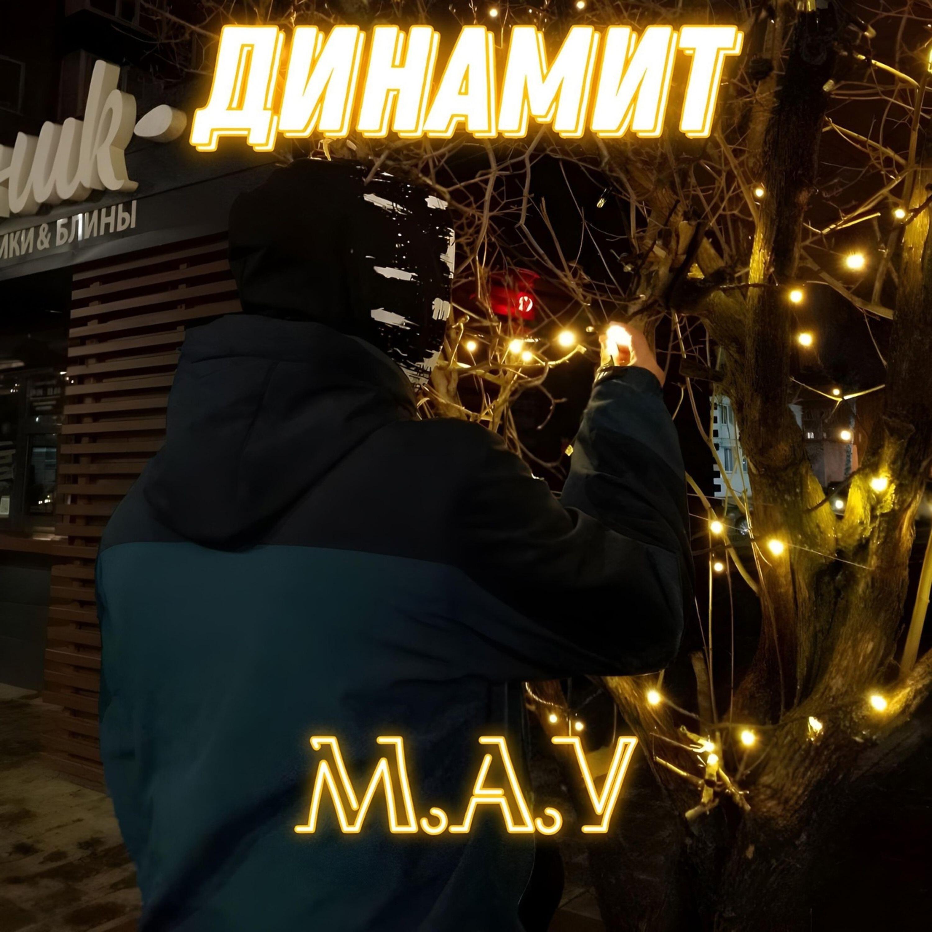 Релиз Динамит
