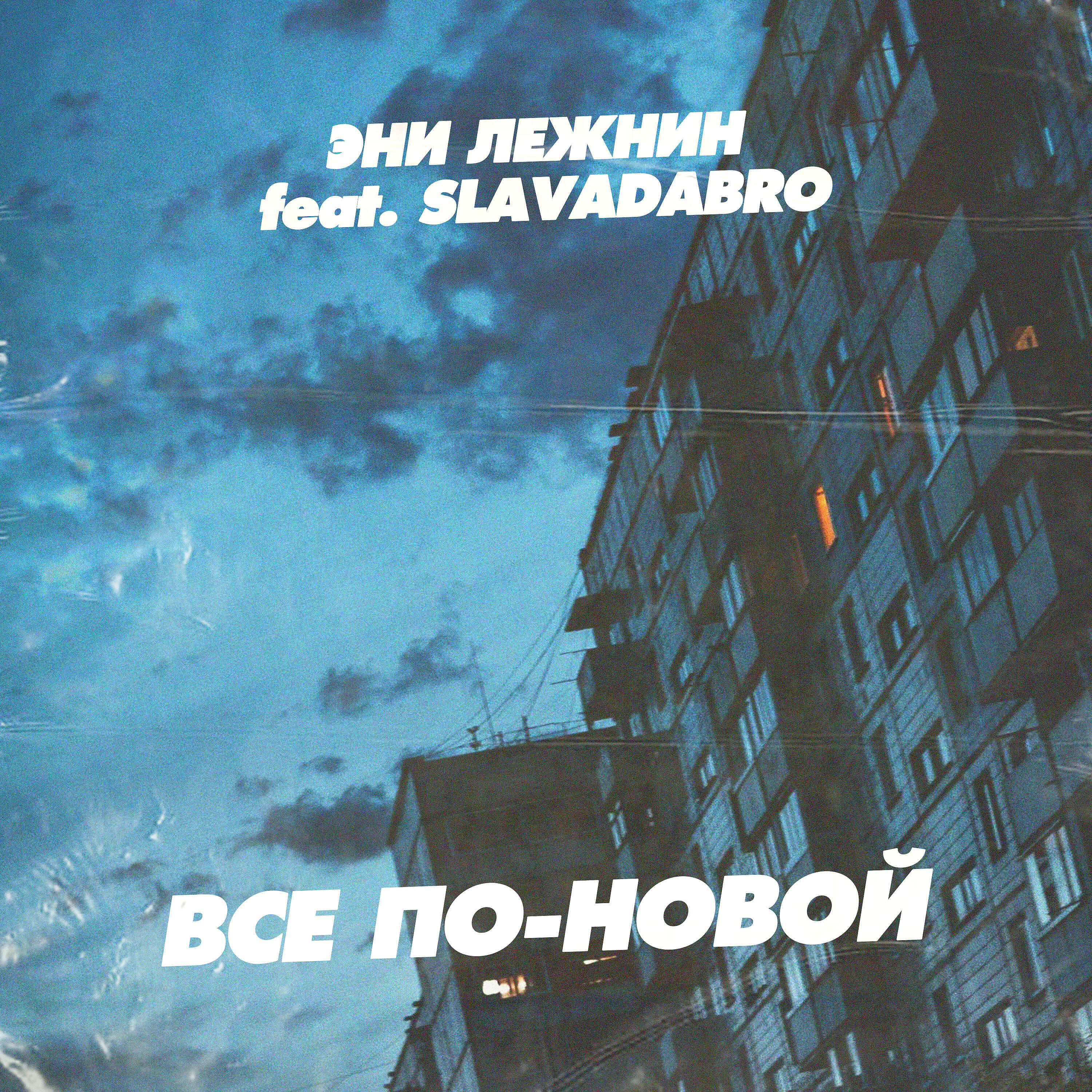 Релиз По-новой