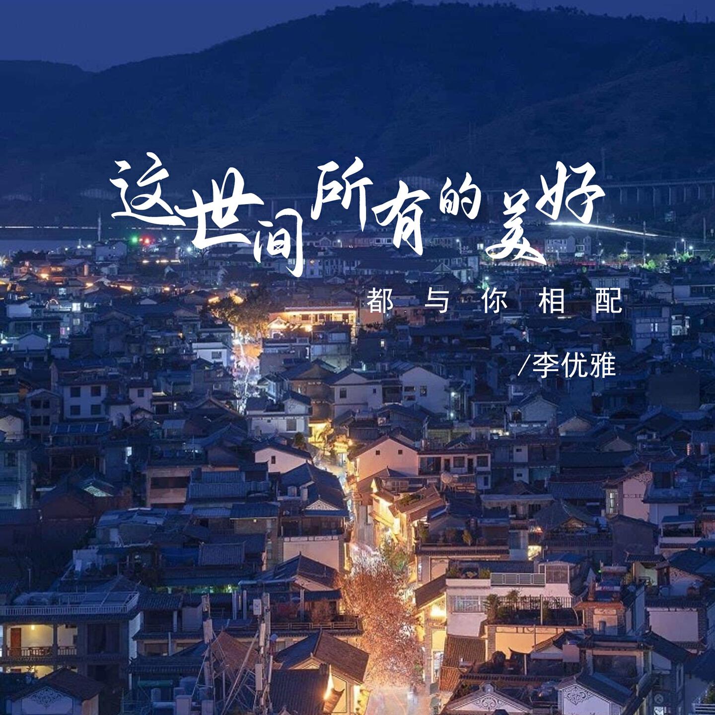 Релиз 这世间所有的美好都与你相配