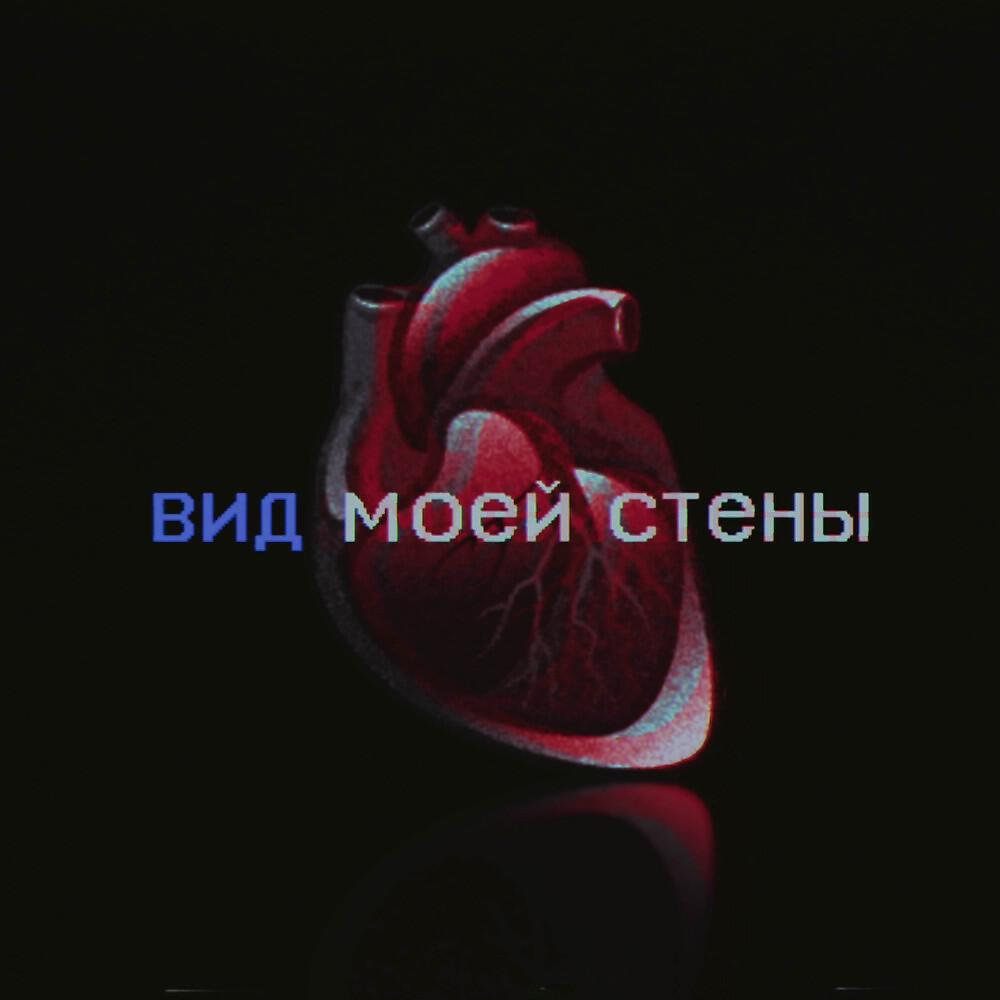 Релиз Вид Моей Стены
