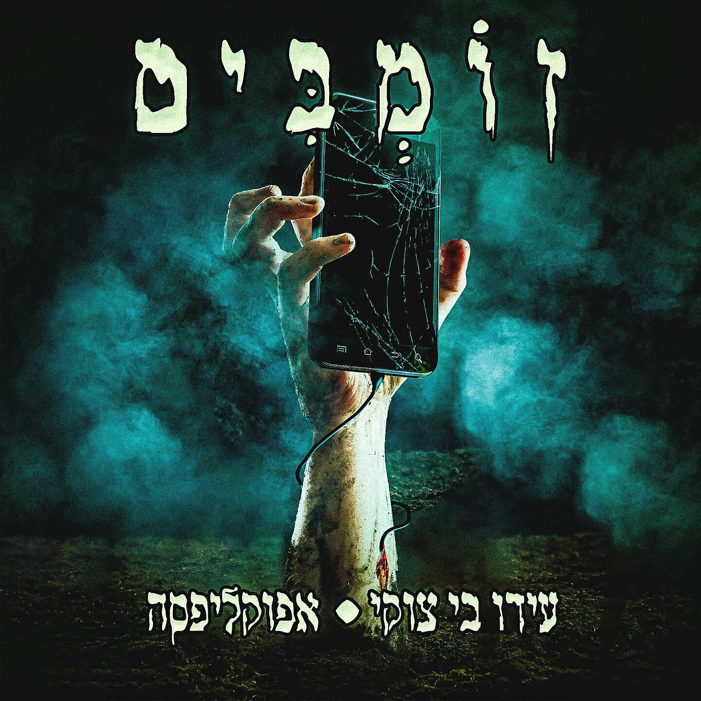 Релиз Zombim