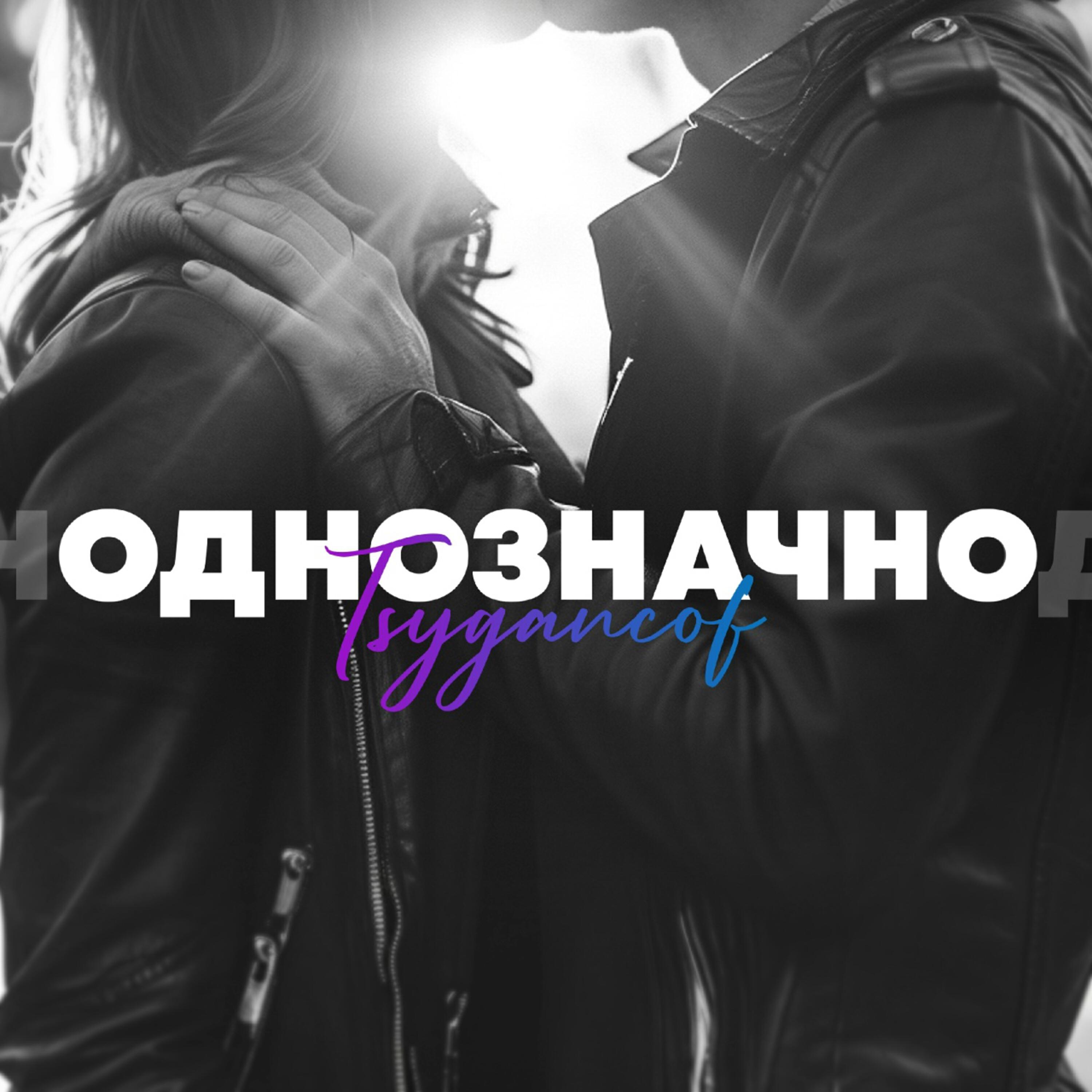 Релиз Однозначно