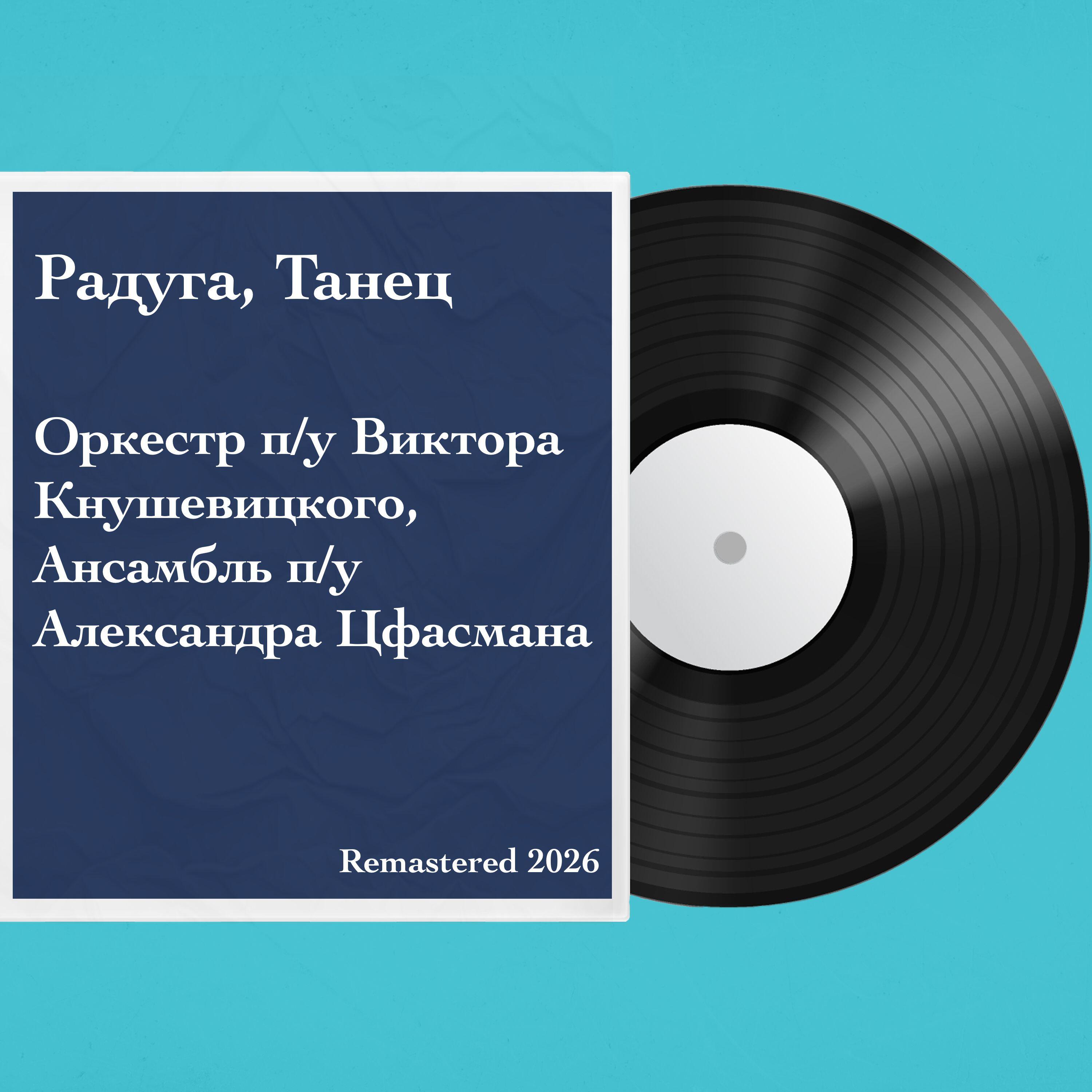 Релиз Радуга, Танец