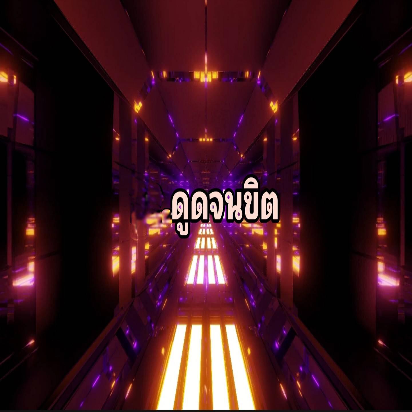 Релиз ดูดจนขิต