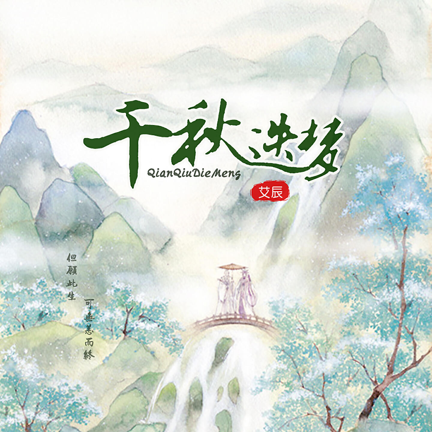 Релиз 千秋迭梦
