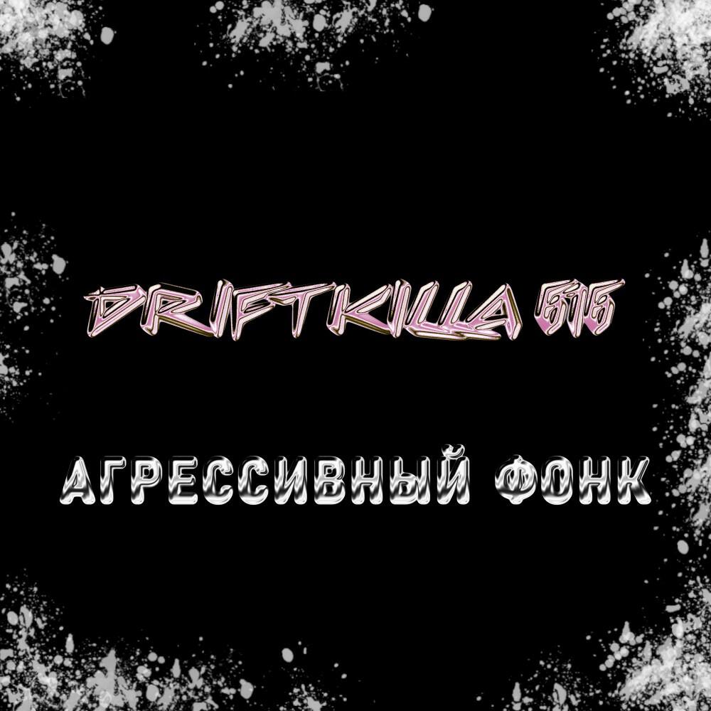 Релиз Агрессивный ФОНК AGGRESSIVE PHONK