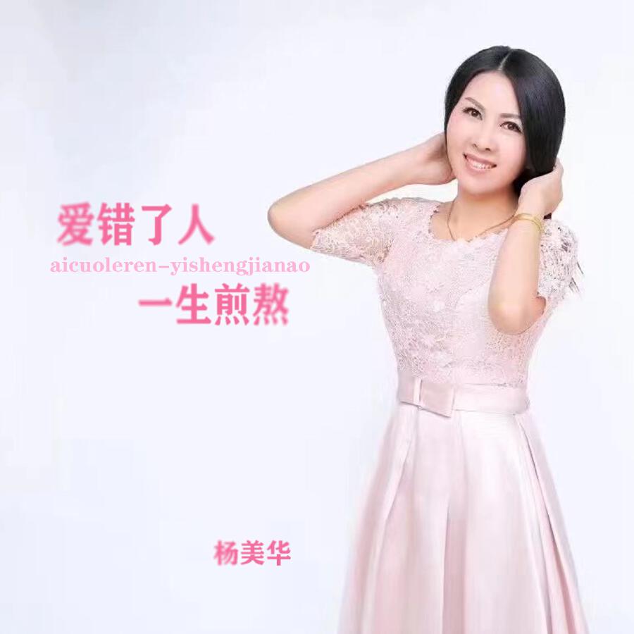 Релиз 爱错了人一生熬煎