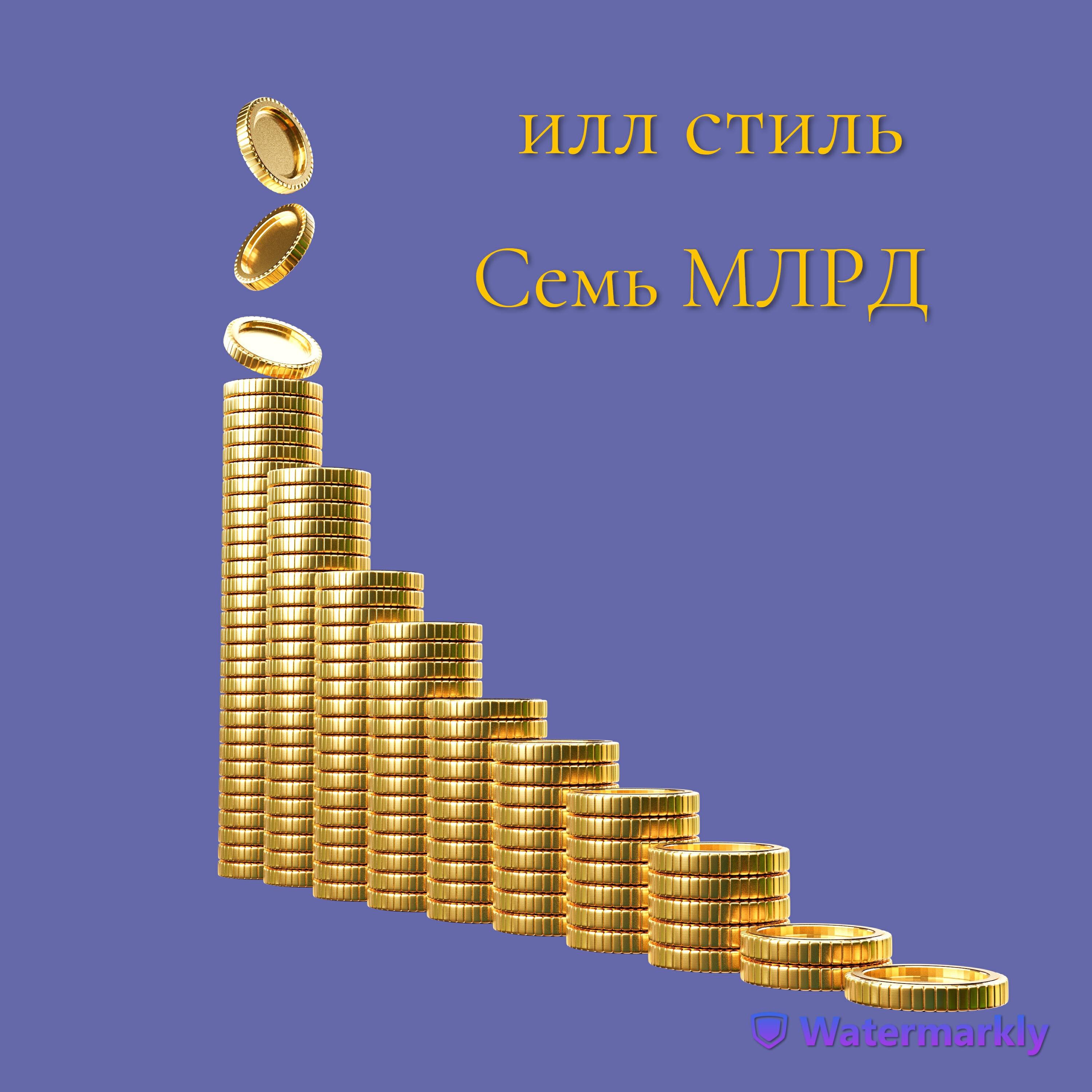 Релиз Семь млрд