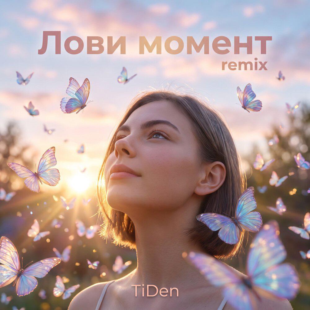 Релиз Лови момент (Remix)