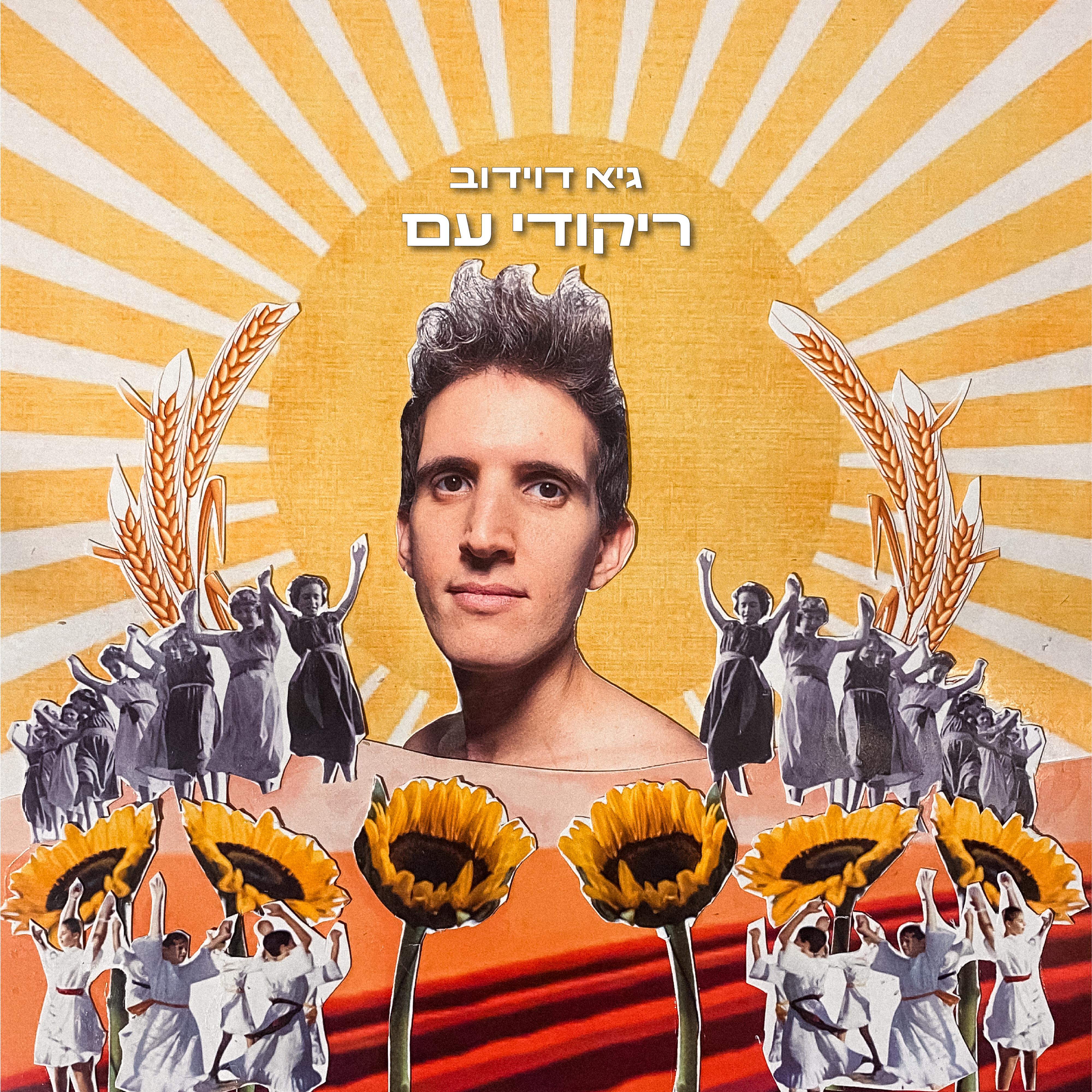 Релиз ריקודי עם