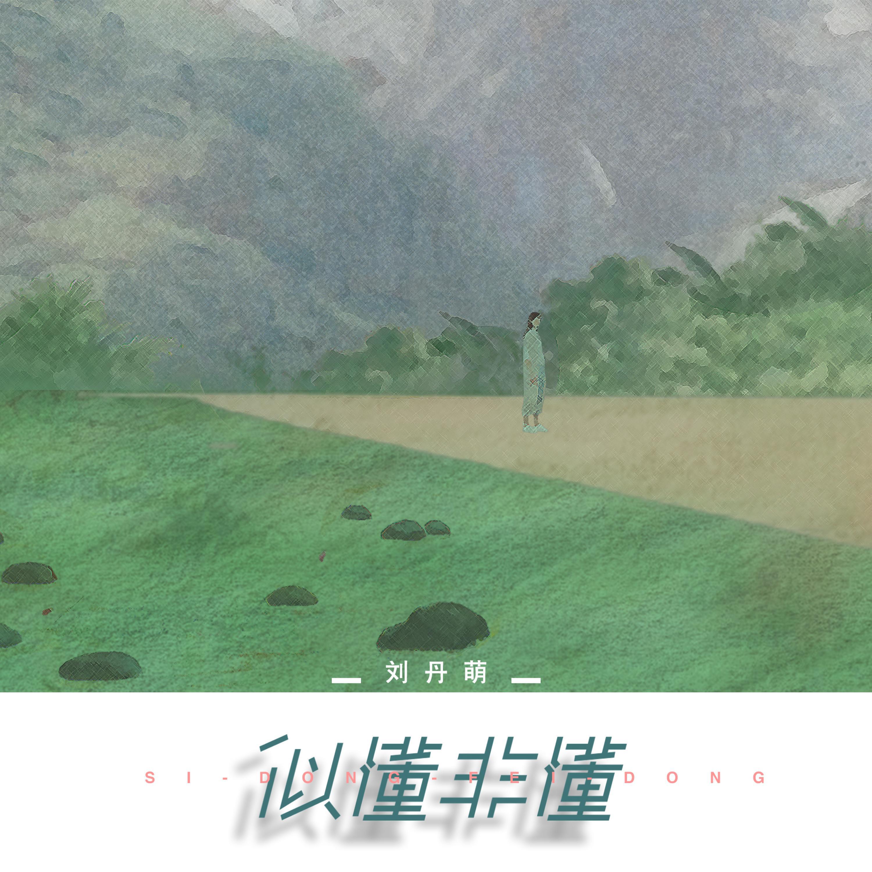 Релиз 似懂非懂