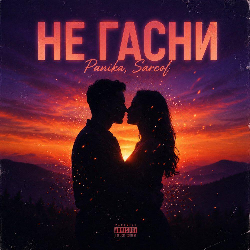 Релиз Не гасни