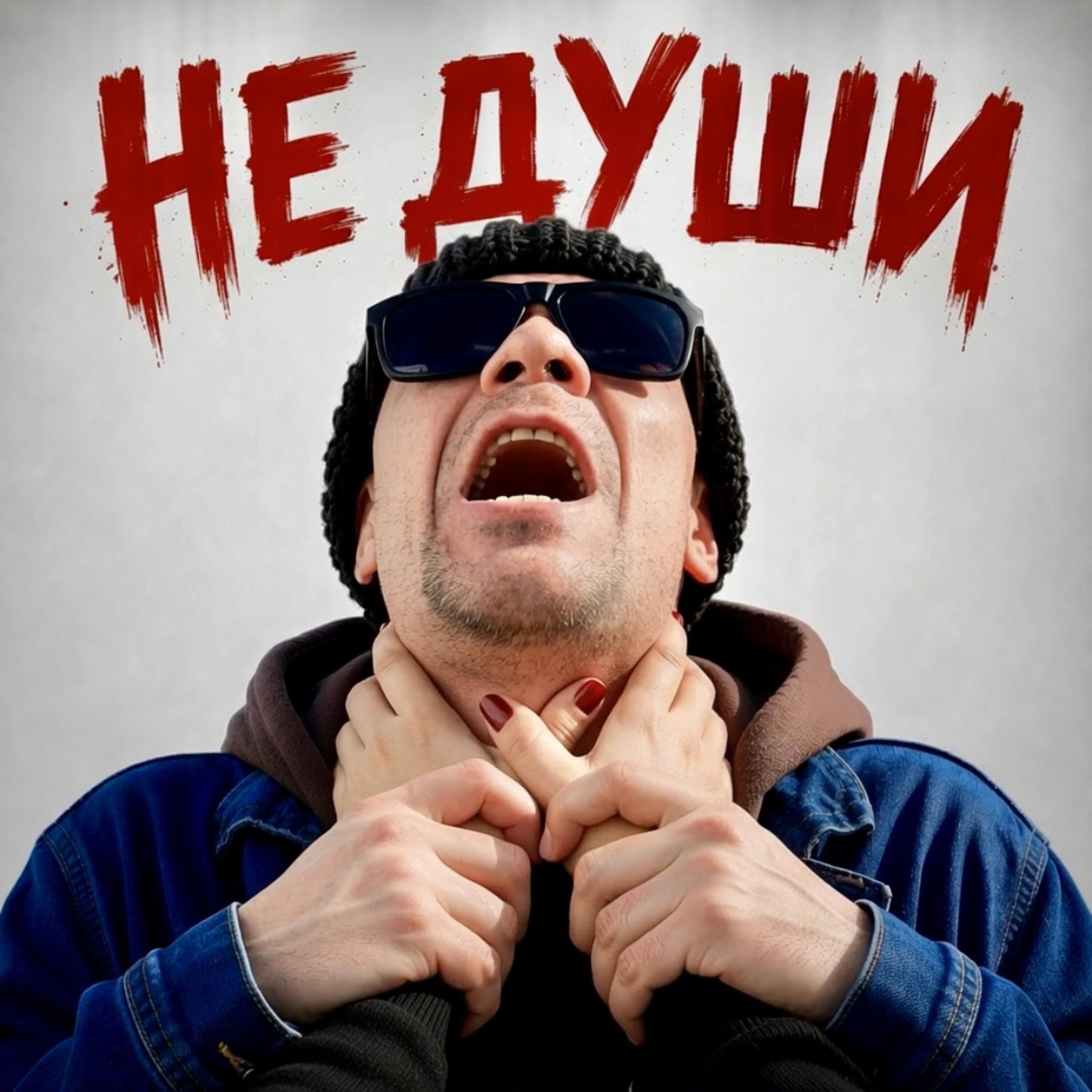 Релиз Не души