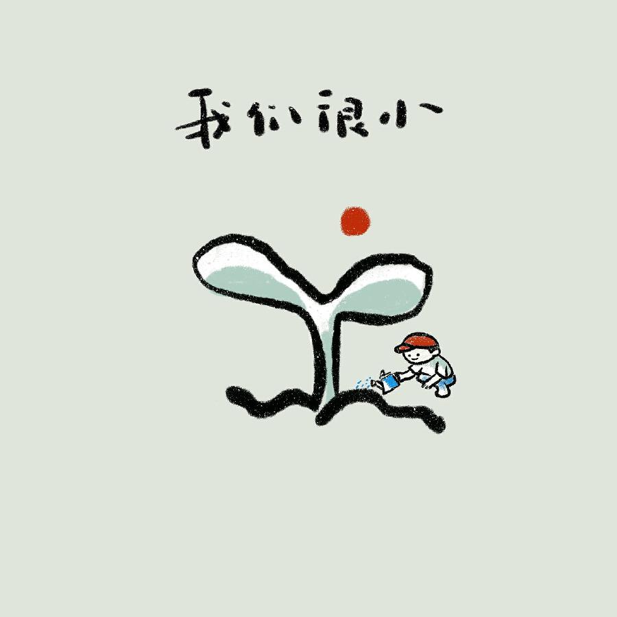 Релиз 我们很小