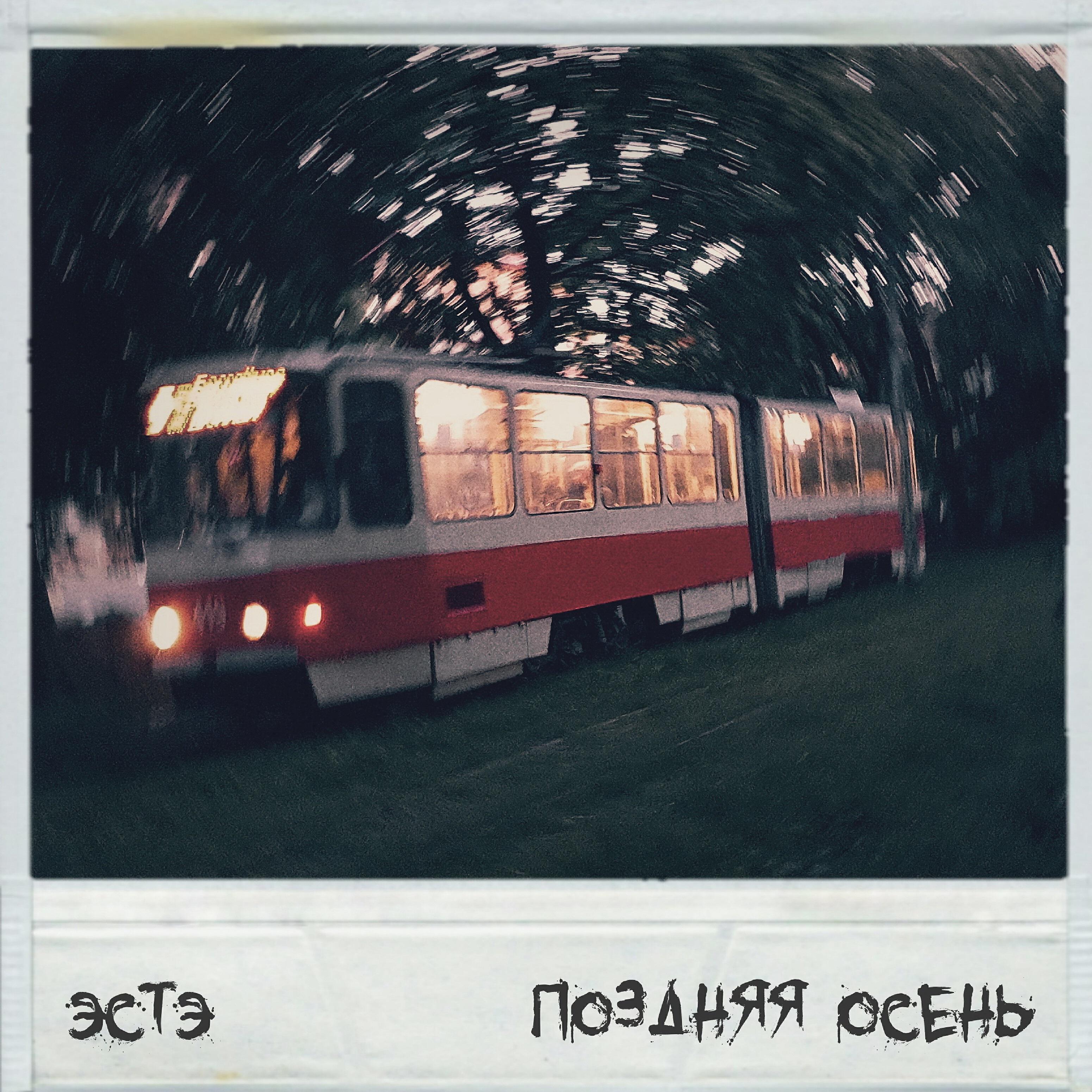 Постер альбома Поздняя осень