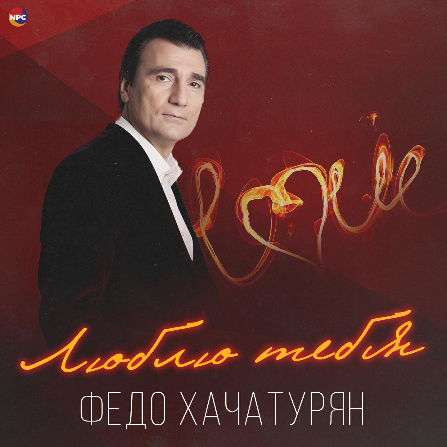Релиз Люблю тебя