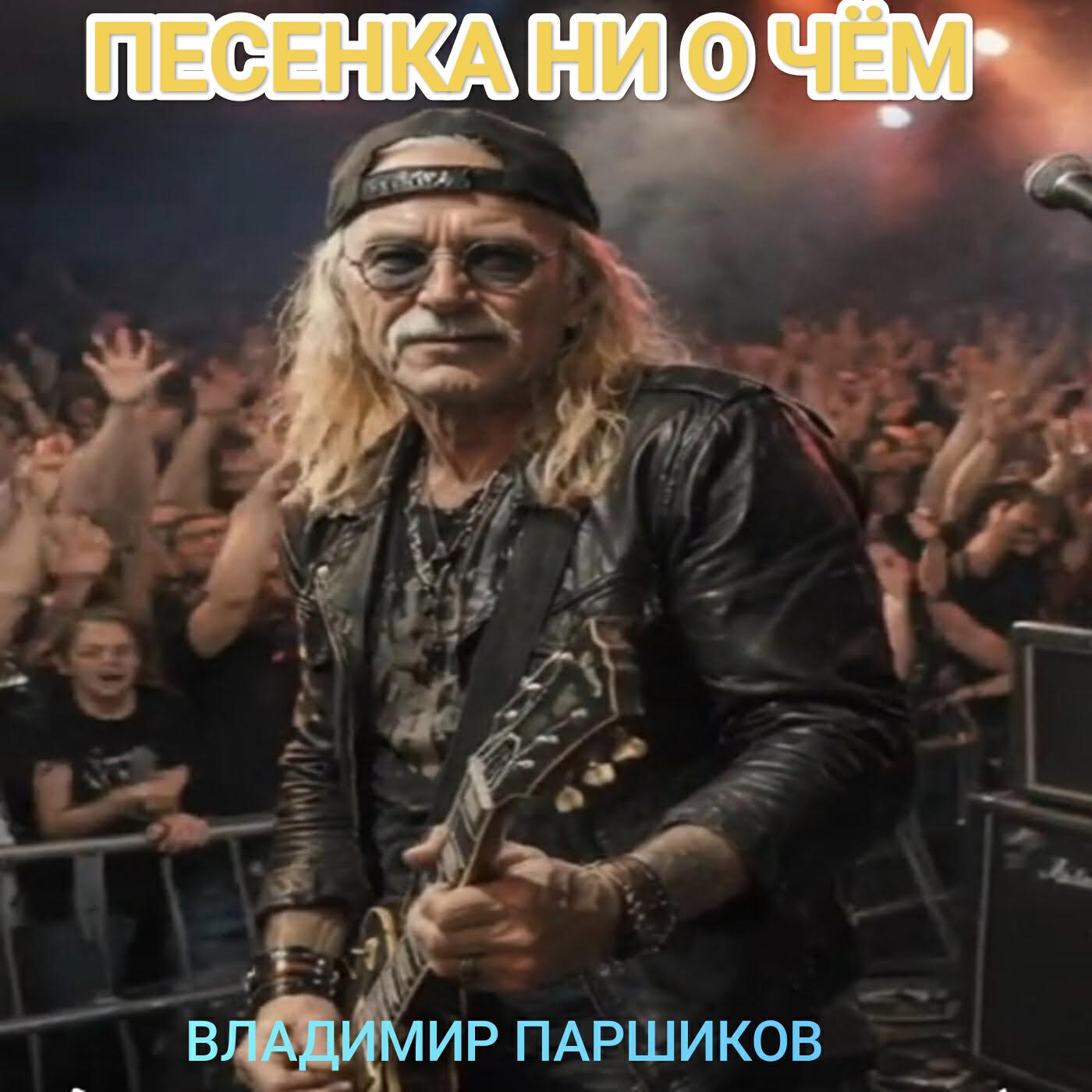 Релиз Песенка ни о чём