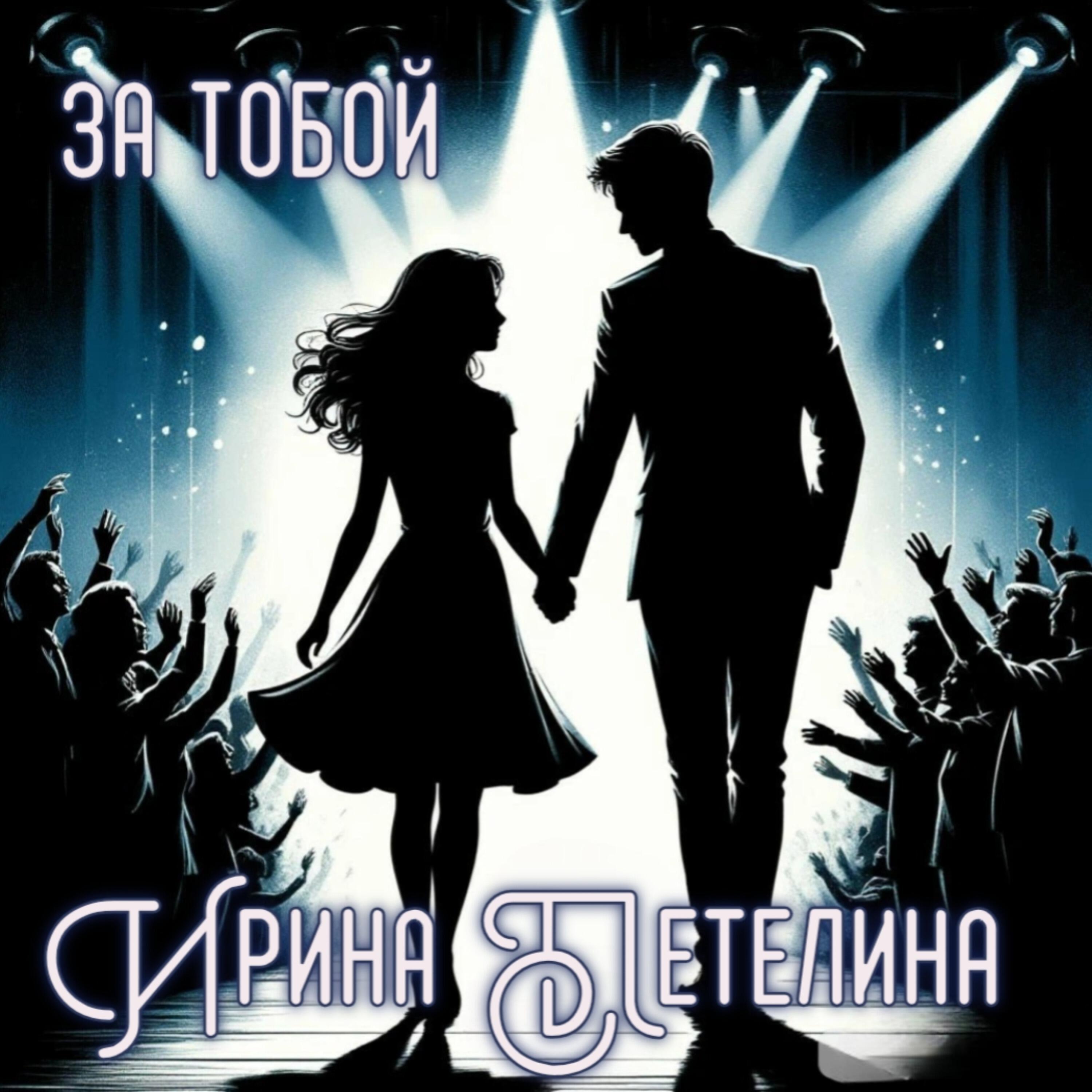 Релиз За тобой