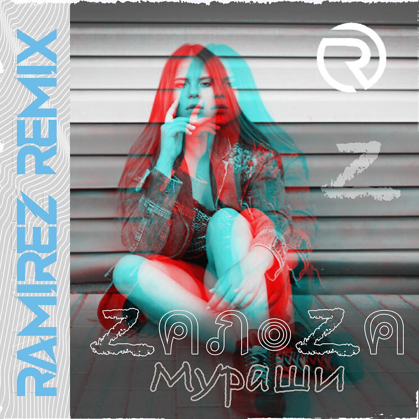 Релиз Мураши (Ramirez Remix)