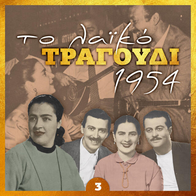 Трек Ας είναι καλά το γινάτι σου