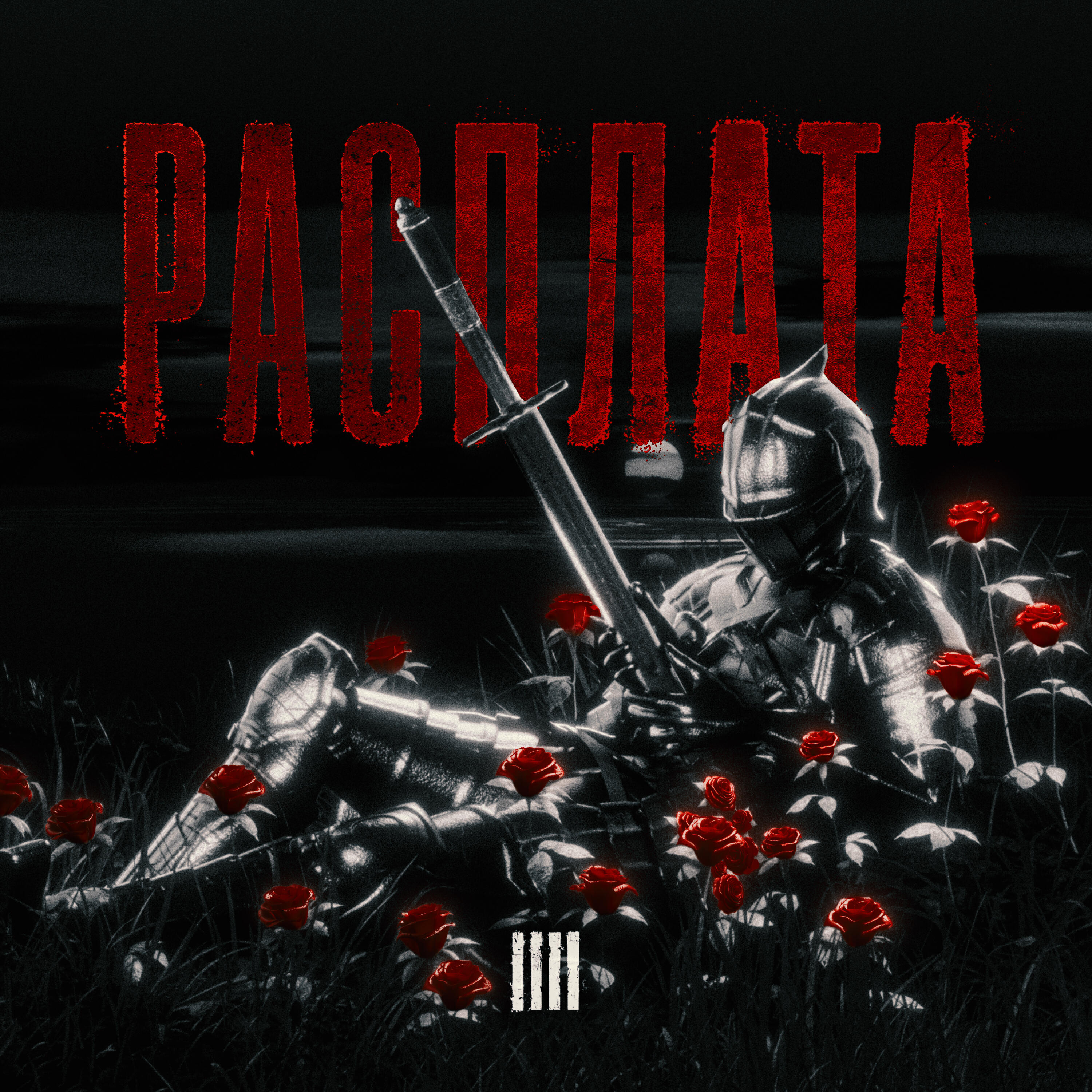 Релиз Расплата