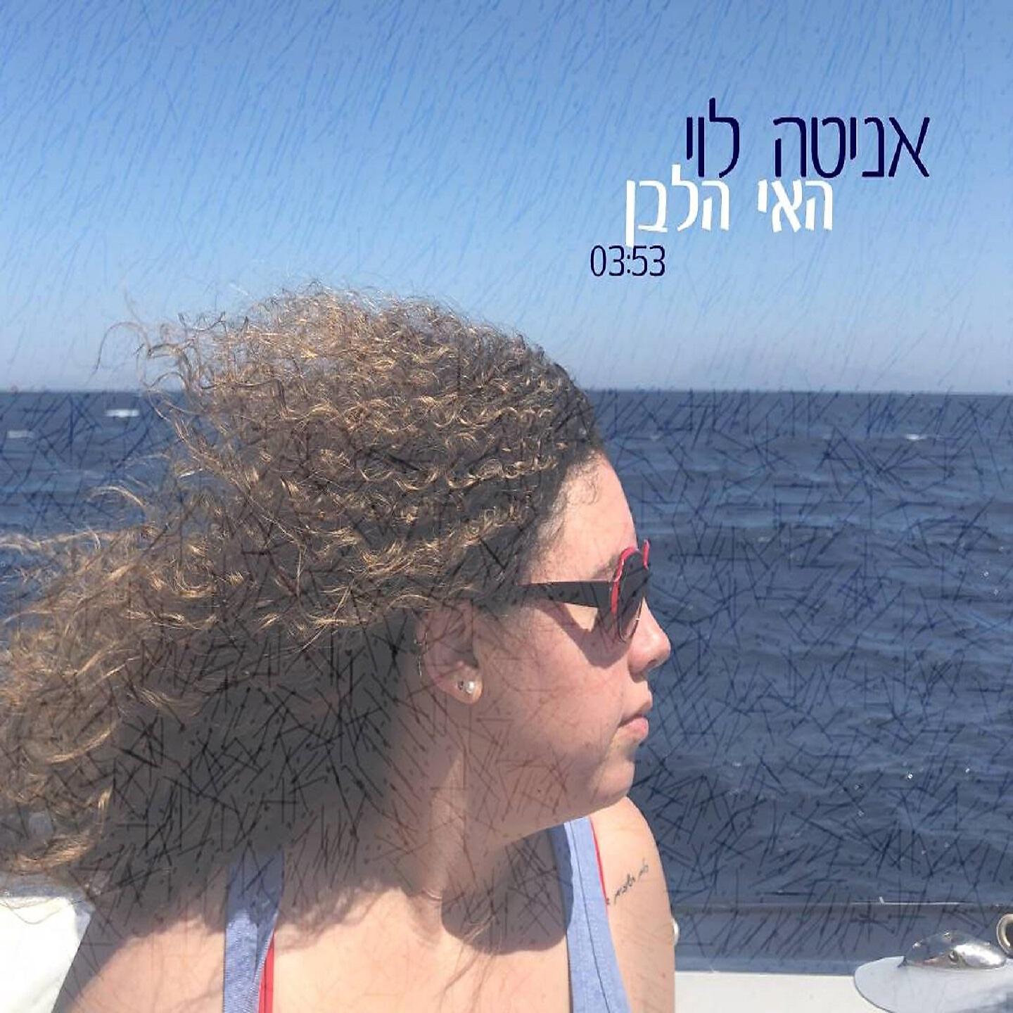 Релиз האי הלבן